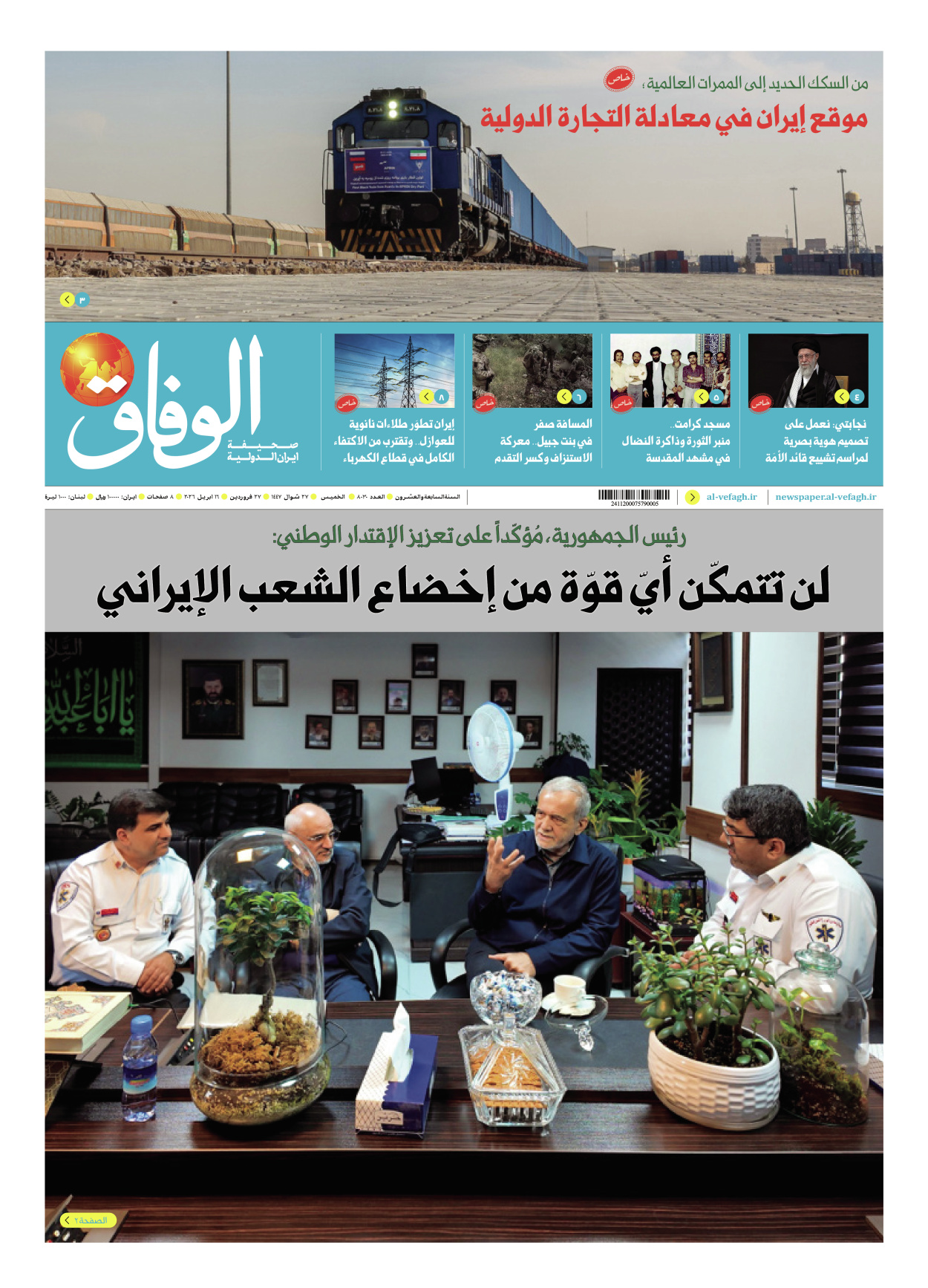 صحیفة ایران الدولیة الوفاق - العدد ثمانية آلاف وثلاثون - ١٦ أبريل ٢٠٢٦