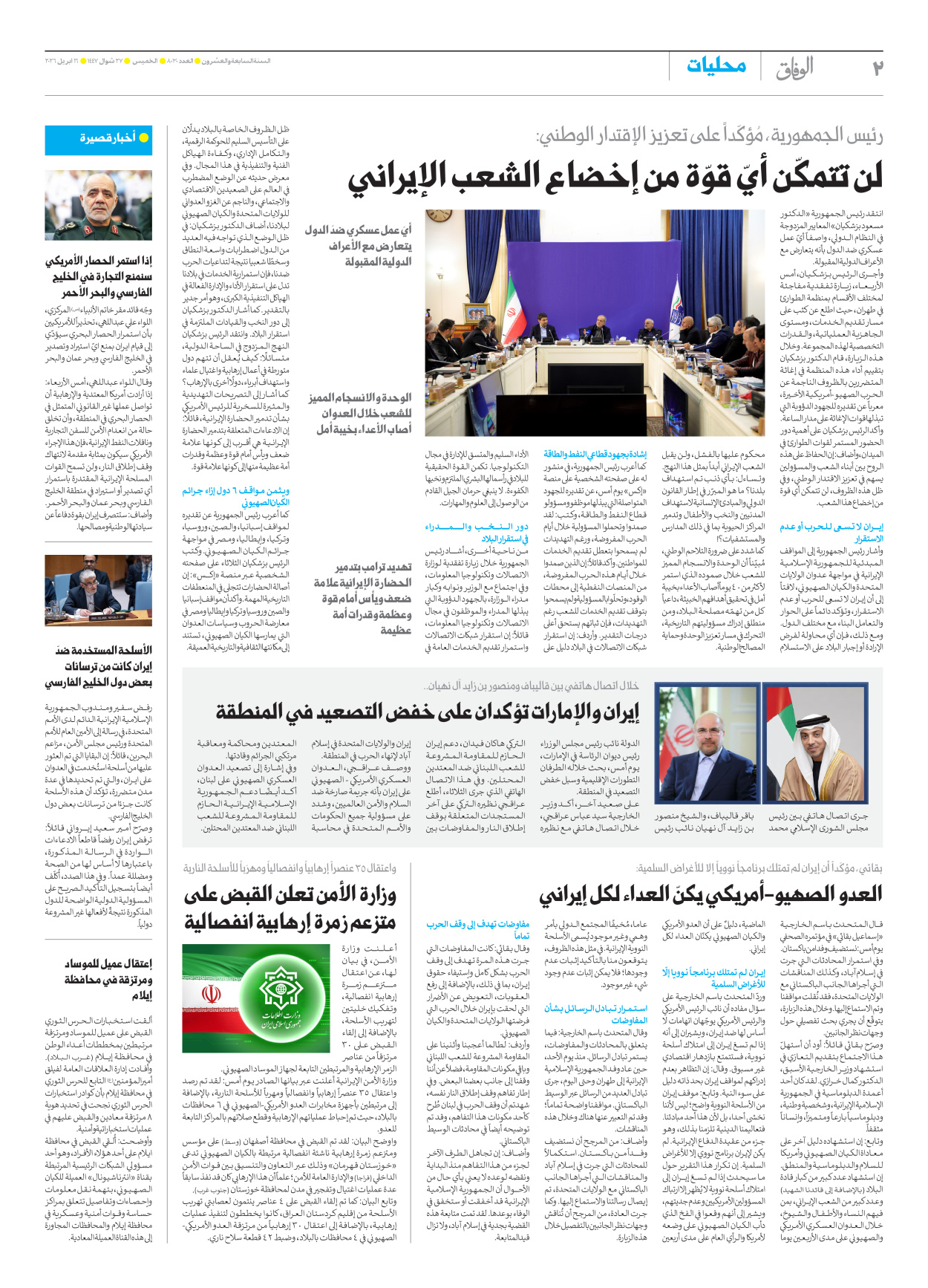صحیفة ایران الدولیة الوفاق - العدد ثمانية آلاف وثلاثون - ١٦ أبريل ٢٠٢٦ - الصفحة ۲