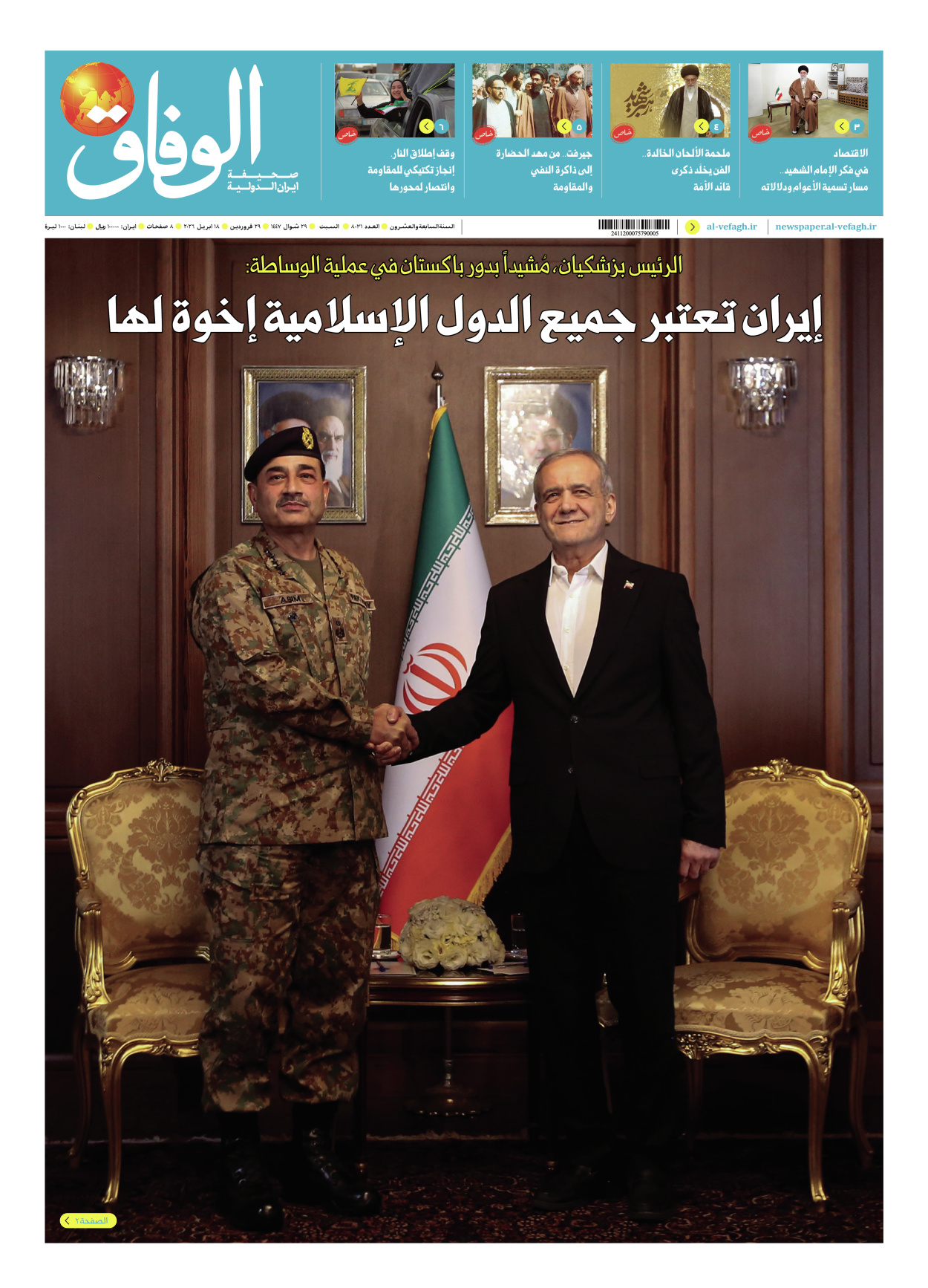 صحیفة ایران الدولیة الوفاق - العدد ثمانية آلاف وواحد وثلاثون - ١٨ أبريل ٢٠٢٦