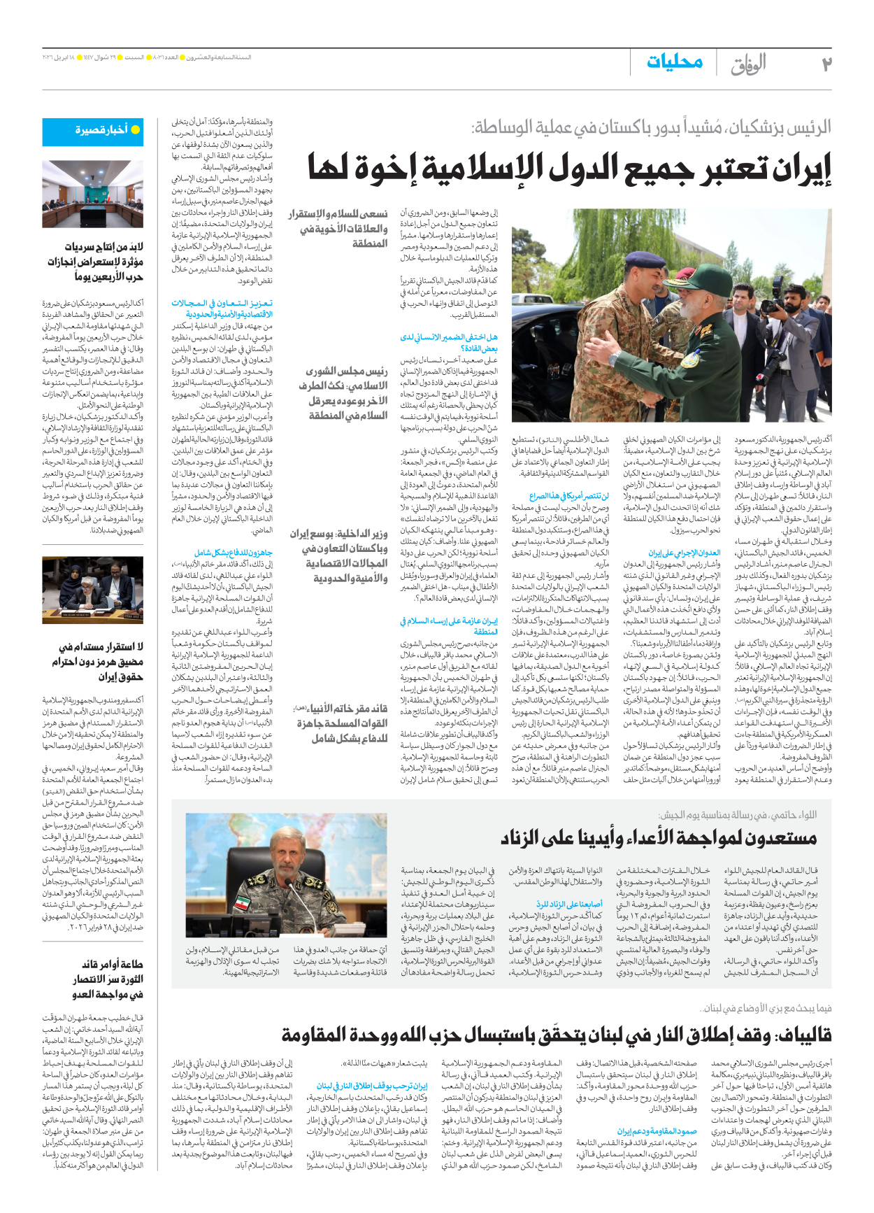 صحیفة ایران الدولیة الوفاق - العدد ثمانية آلاف وواحد وثلاثون - ١٨ أبريل ٢٠٢٦ - الصفحة ۲
