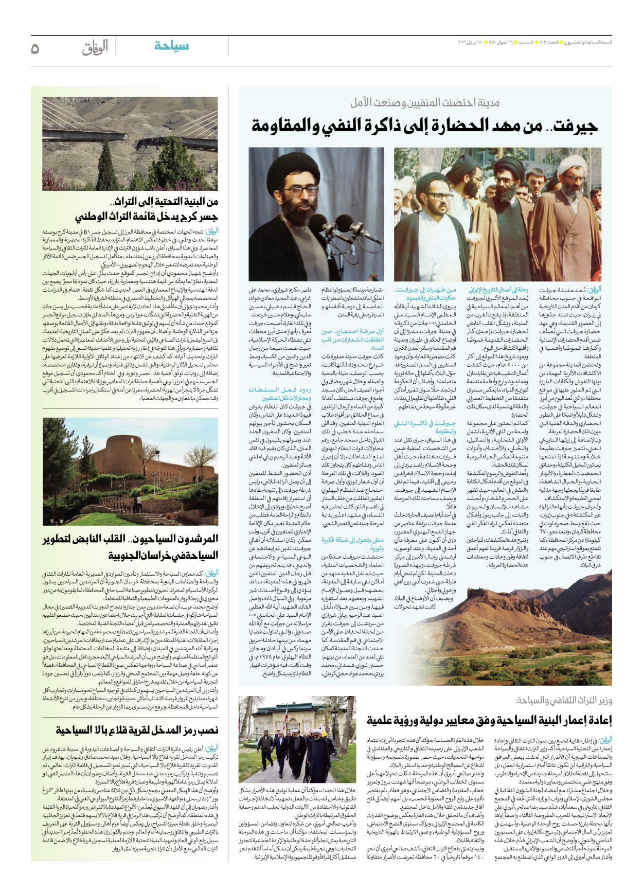 صحیفة ایران الدولیة الوفاق - العدد ثمانية آلاف وواحد وثلاثون - ١٨ أبريل ٢٠٢٦ - الصفحة ٥