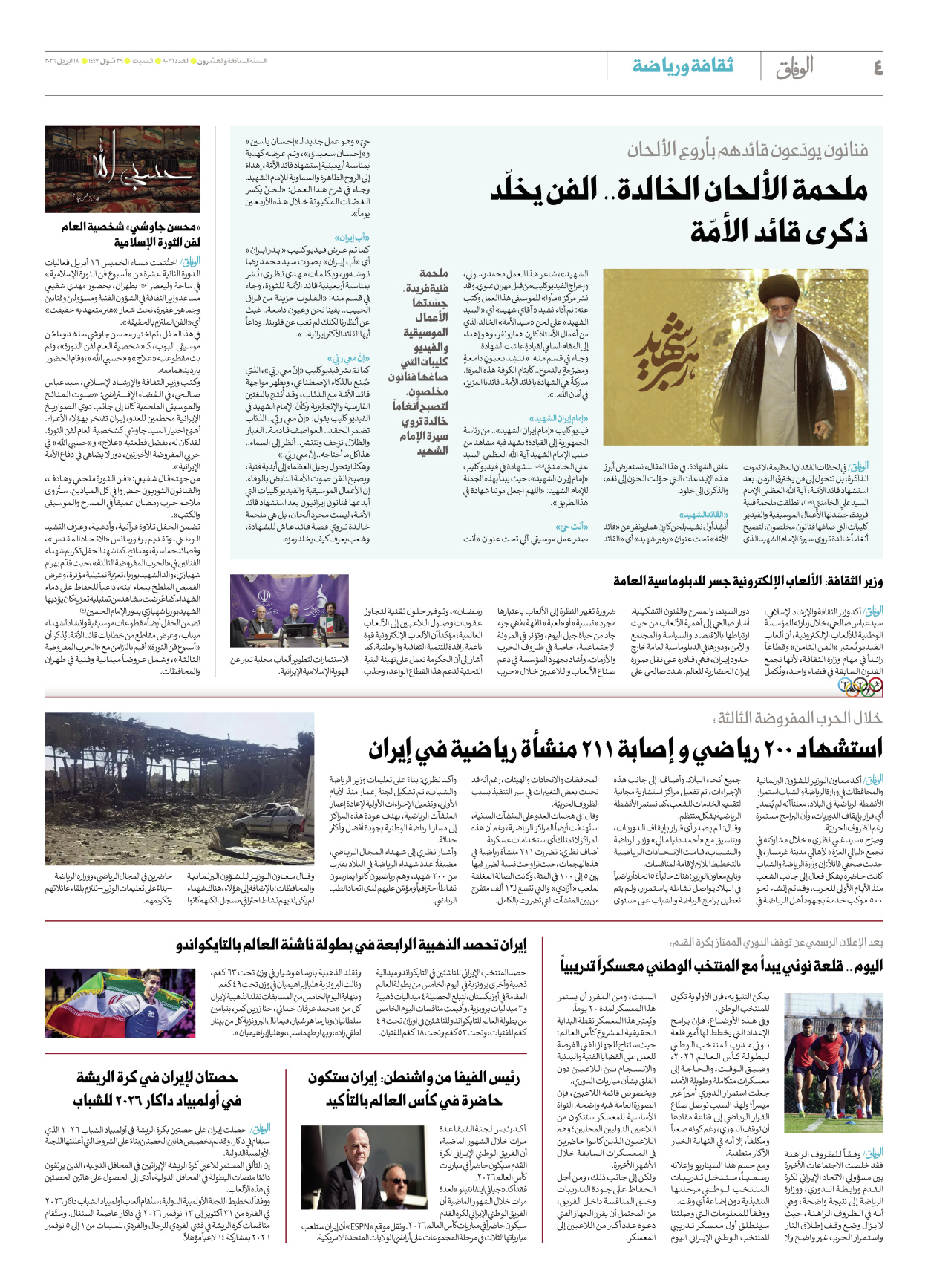 صحیفة ایران الدولیة الوفاق - العدد ثمانية آلاف وواحد وثلاثون - ١٨ أبريل ٢٠٢٦ - الصفحة ٤