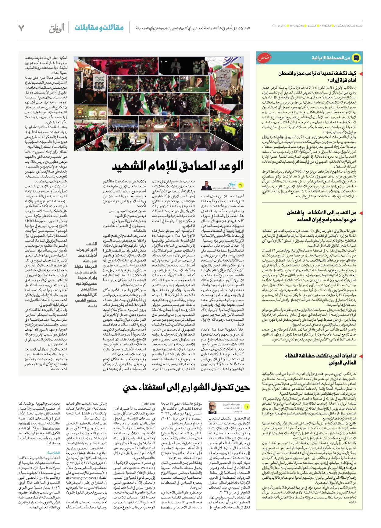 صحیفة ایران الدولیة الوفاق - العدد ثمانية آلاف وواحد وثلاثون - ١٨ أبريل ٢٠٢٦ - الصفحة ۷