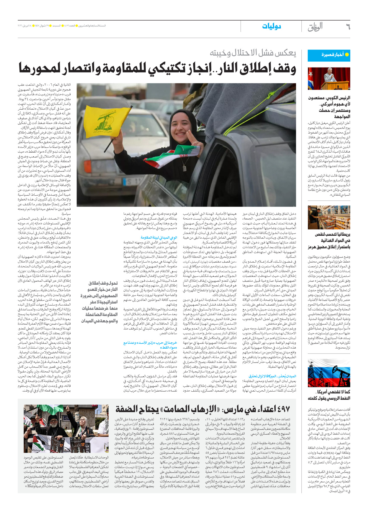 صحیفة ایران الدولیة الوفاق - العدد ثمانية آلاف وواحد وثلاثون - ١٨ أبريل ٢٠٢٦ - الصفحة ٦