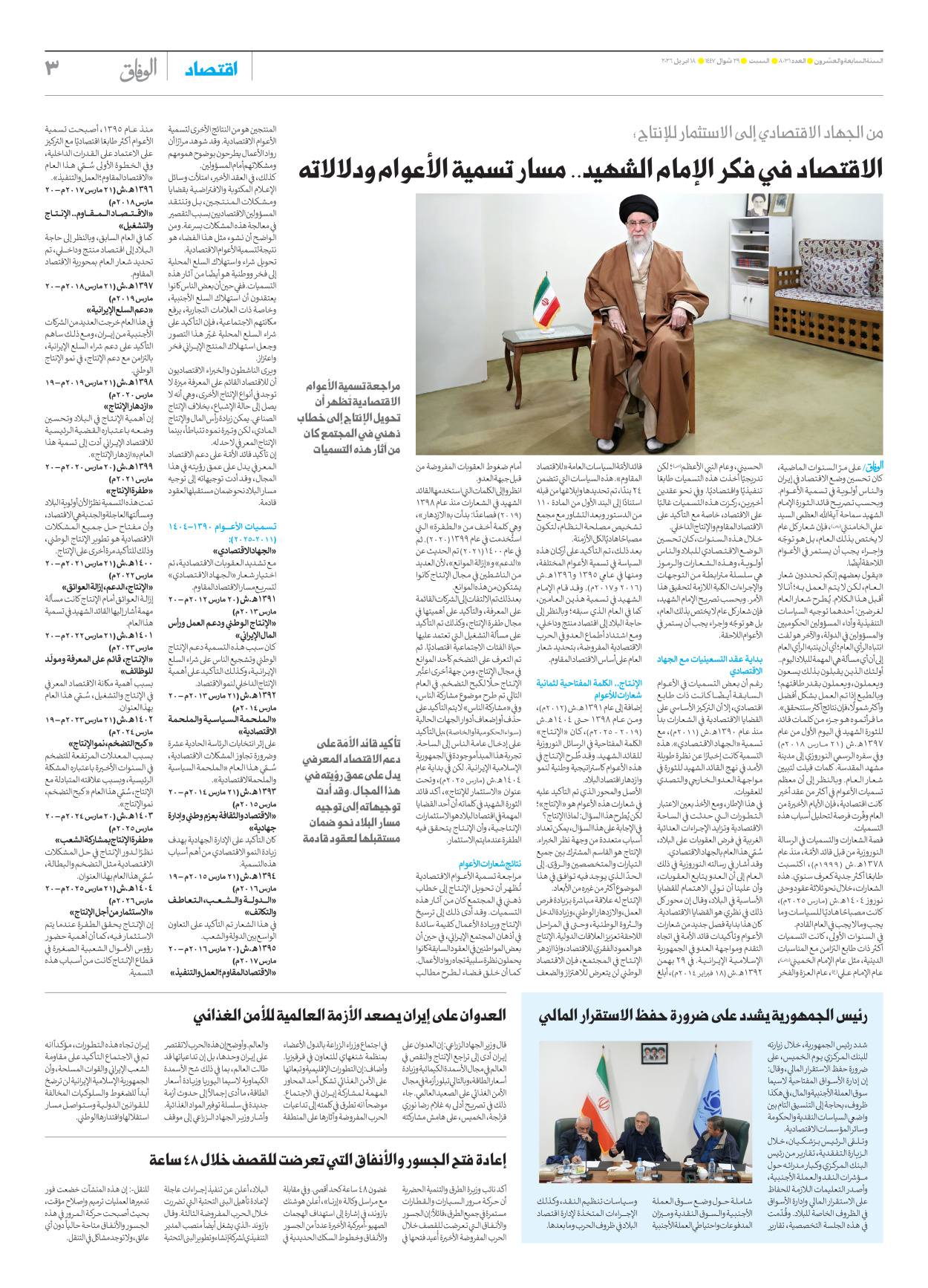 صحیفة ایران الدولیة الوفاق - العدد ثمانية آلاف وواحد وثلاثون - ١٨ أبريل ٢٠٢٦ - الصفحة ۳