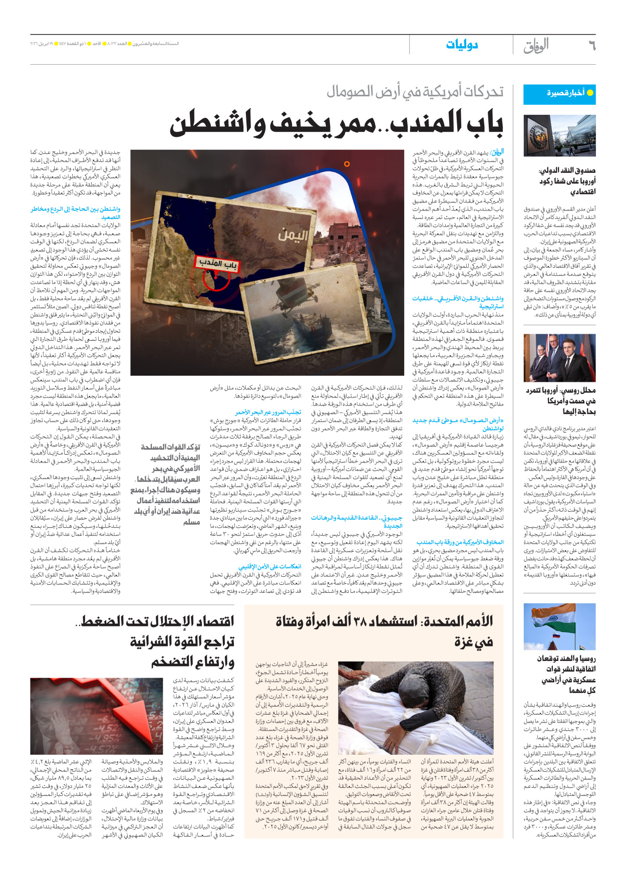 صحیفة ایران الدولیة الوفاق - العدد ثمانية آلاف واثنان وثلاثون - ١٩ أبريل ٢٠٢٦ - الصفحة ٦