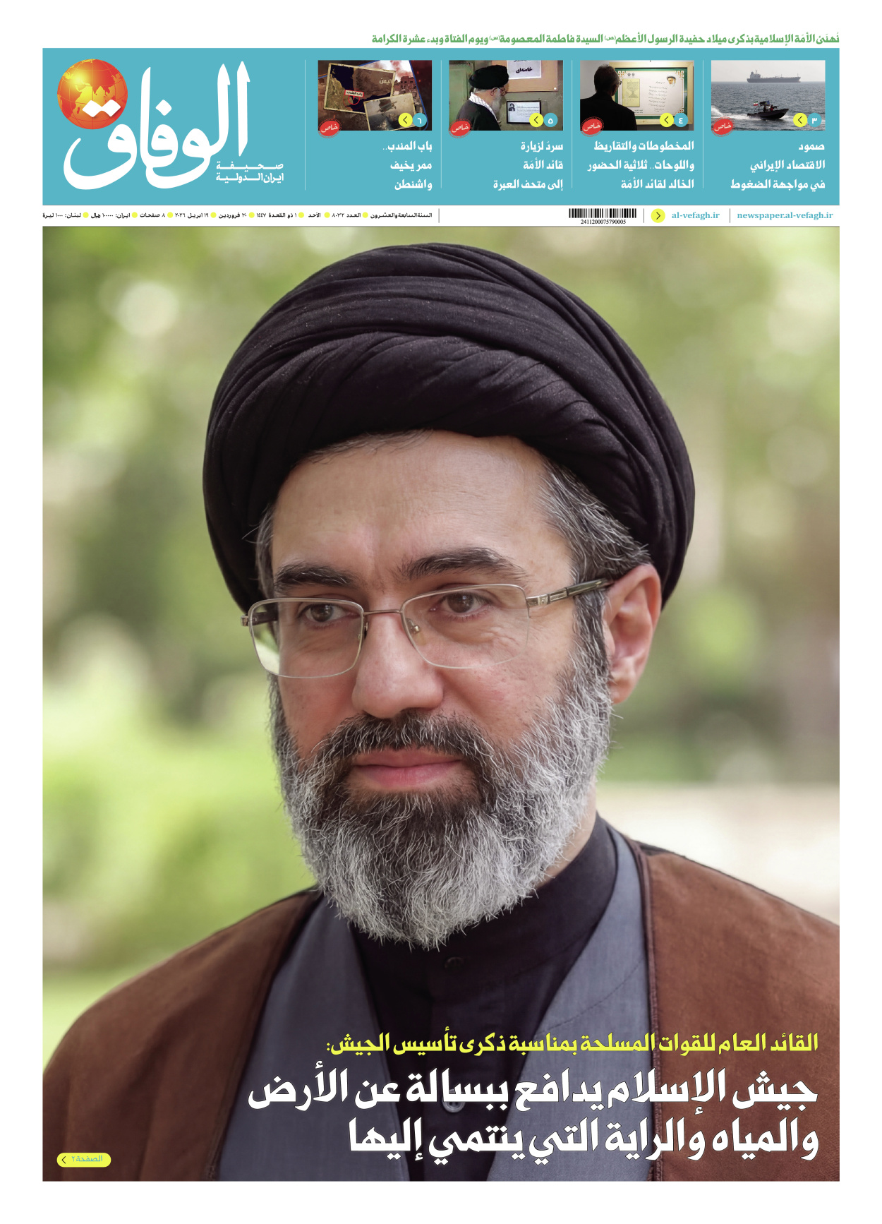 صحیفة ایران الدولیة الوفاق - العدد ثمانية آلاف واثنان وثلاثون - ١٩ أبريل ٢٠٢٦