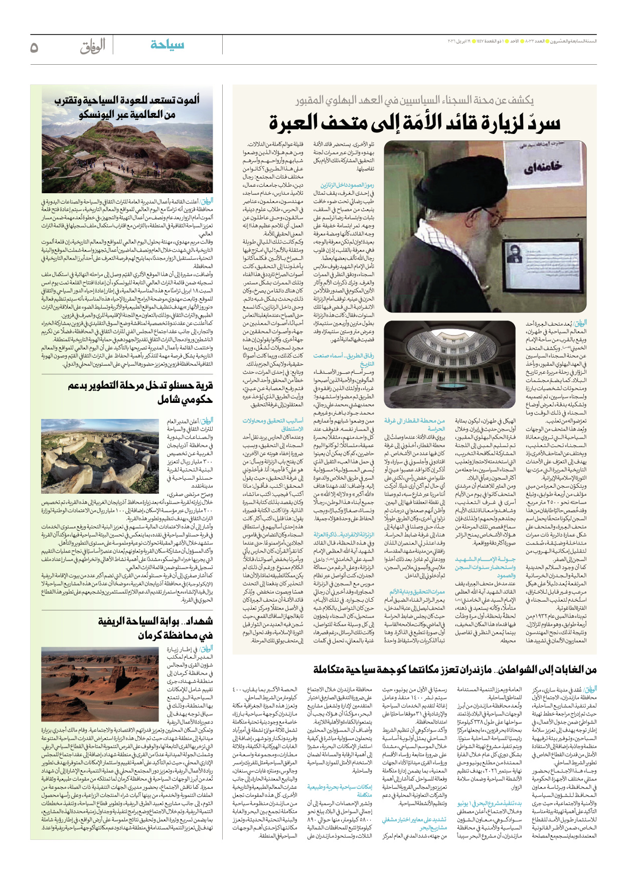صحیفة ایران الدولیة الوفاق - العدد ثمانية آلاف واثنان وثلاثون - ١٩ أبريل ٢٠٢٦ - الصفحة ٥