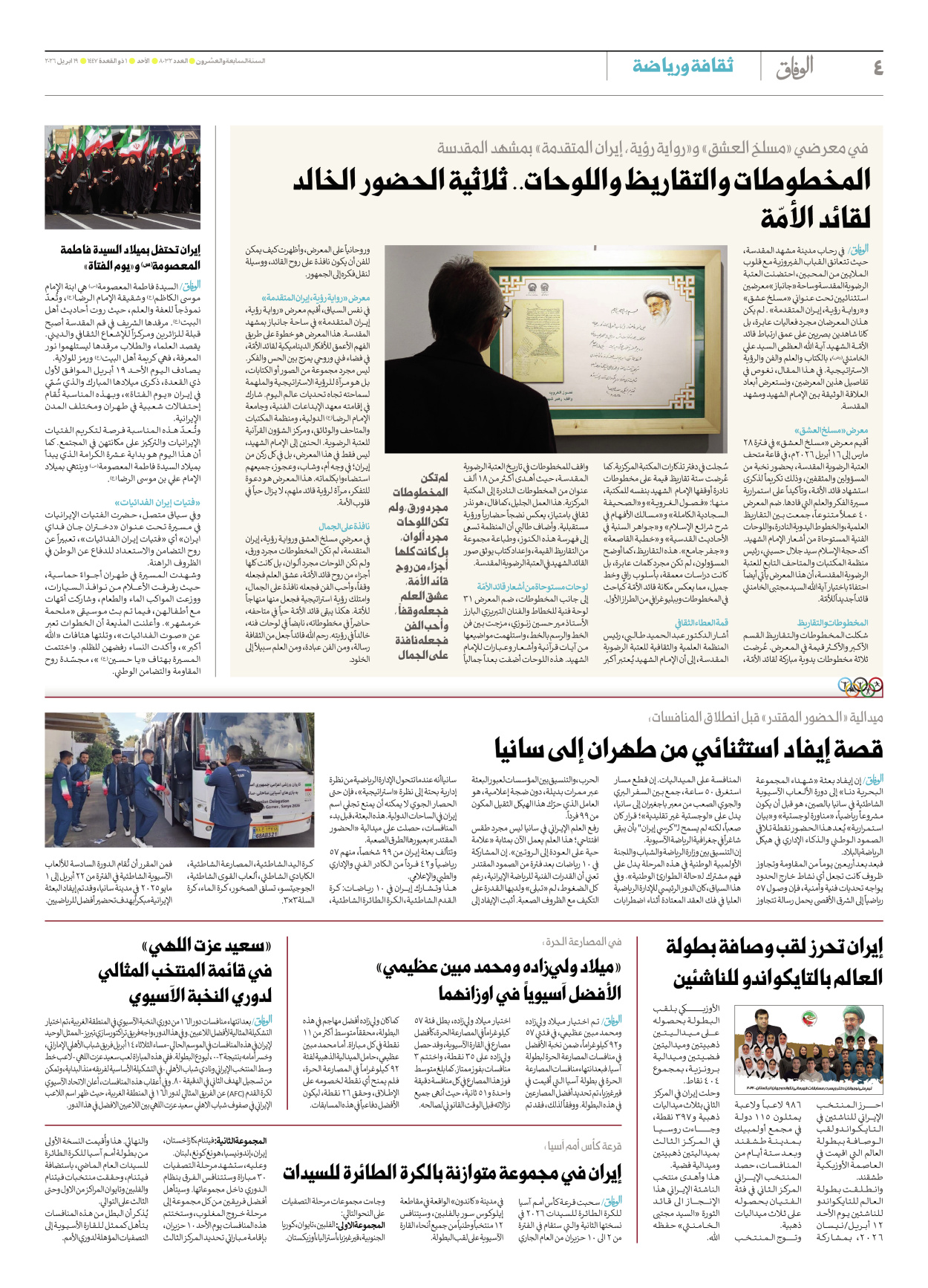صحیفة ایران الدولیة الوفاق - العدد ثمانية آلاف واثنان وثلاثون - ١٩ أبريل ٢٠٢٦ - الصفحة ٤