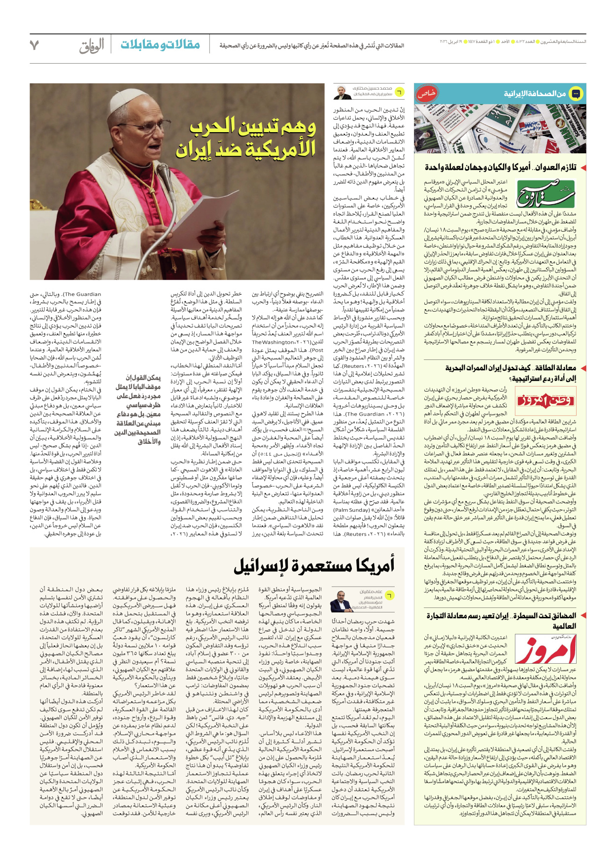 صحیفة ایران الدولیة الوفاق - العدد ثمانية آلاف واثنان وثلاثون - ١٩ أبريل ٢٠٢٦ - الصفحة ۷