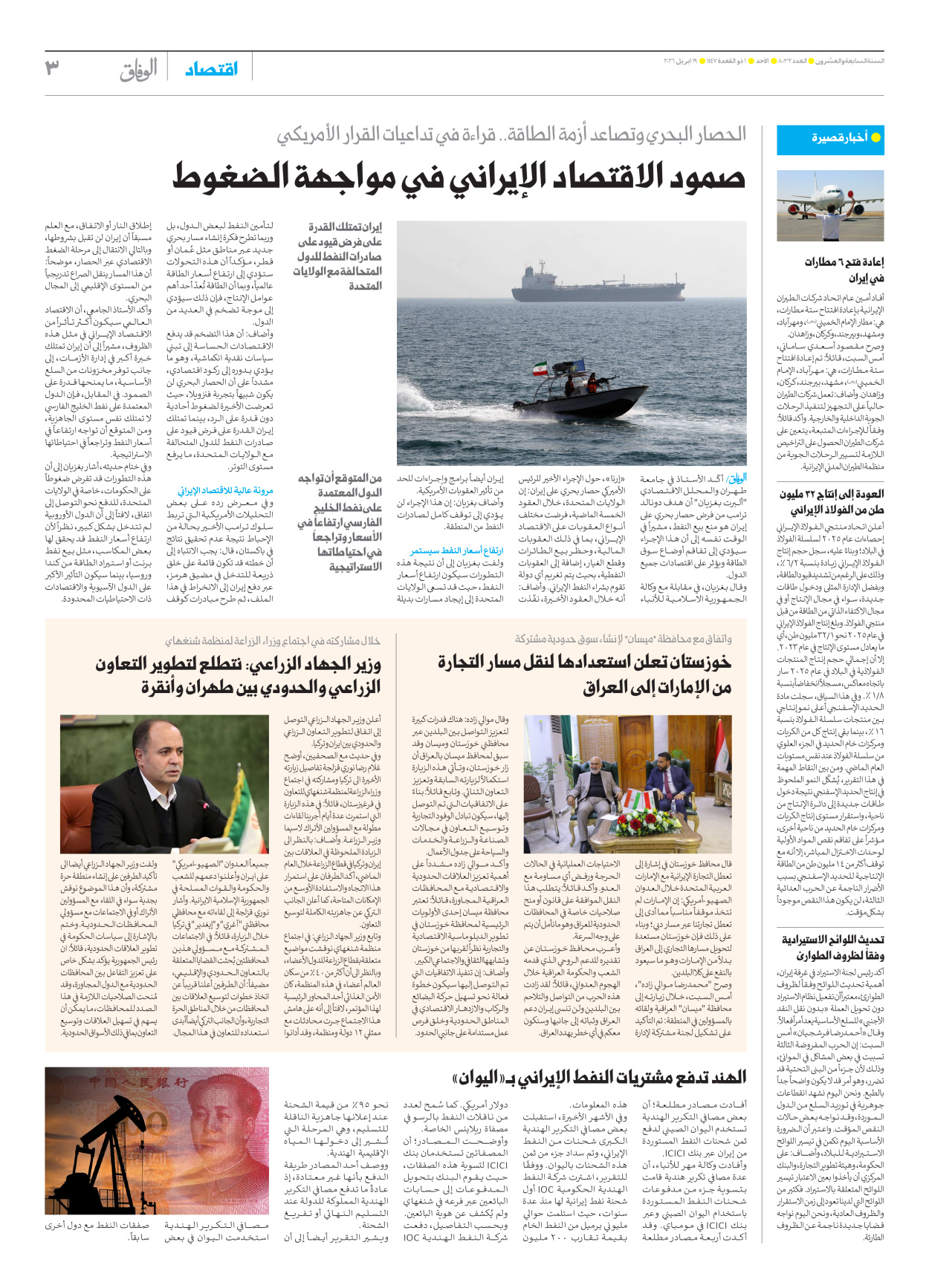 صحیفة ایران الدولیة الوفاق - العدد ثمانية آلاف واثنان وثلاثون - ١٩ أبريل ٢٠٢٦ - الصفحة ۳