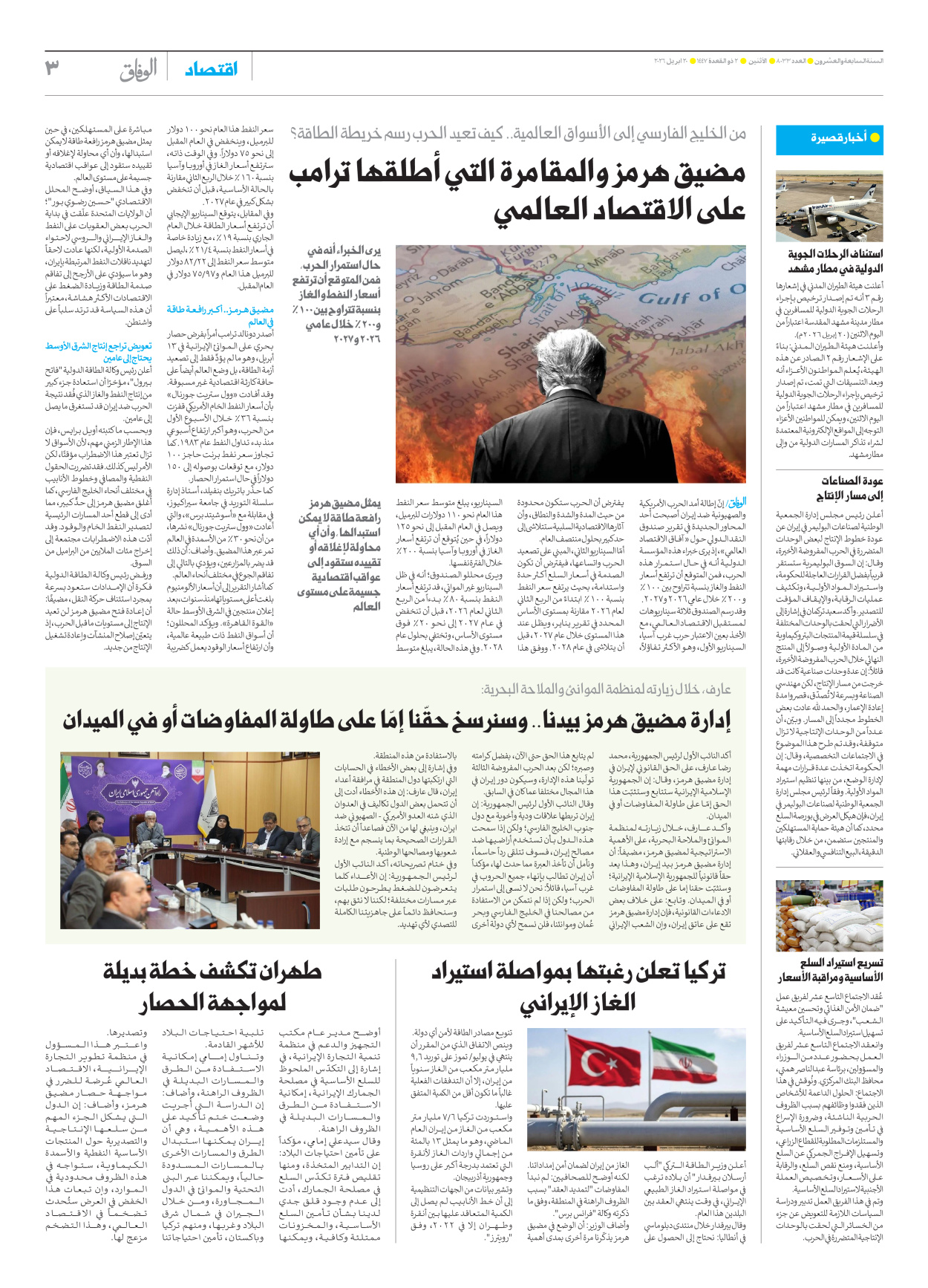 صحیفة ایران الدولیة الوفاق - العدد ثمانية آلاف وثلاثة وثلاثون - ٢٠ أبريل ٢٠٢٦ - الصفحة ۳