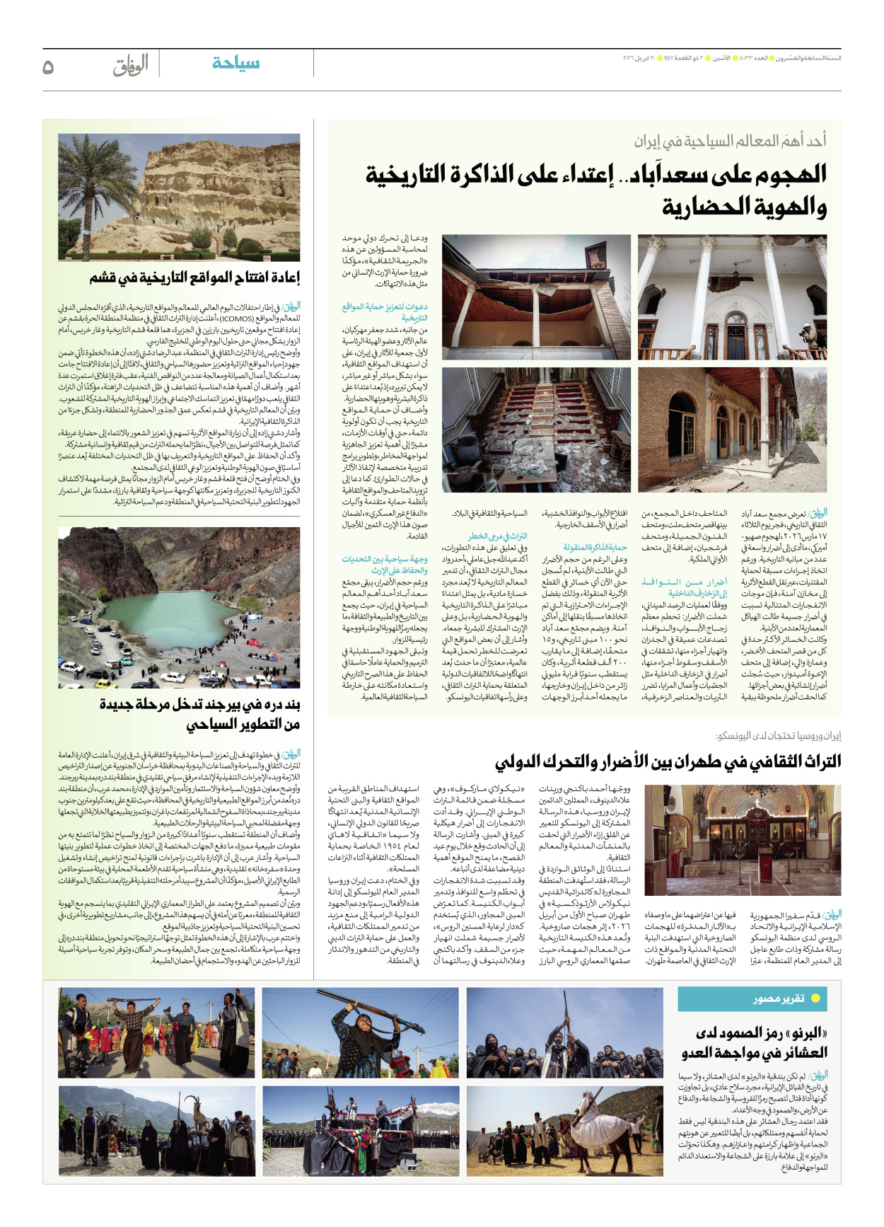 صحیفة ایران الدولیة الوفاق - العدد ثمانية آلاف وثلاثة وثلاثون - ٢٠ أبريل ٢٠٢٦ - الصفحة ٥