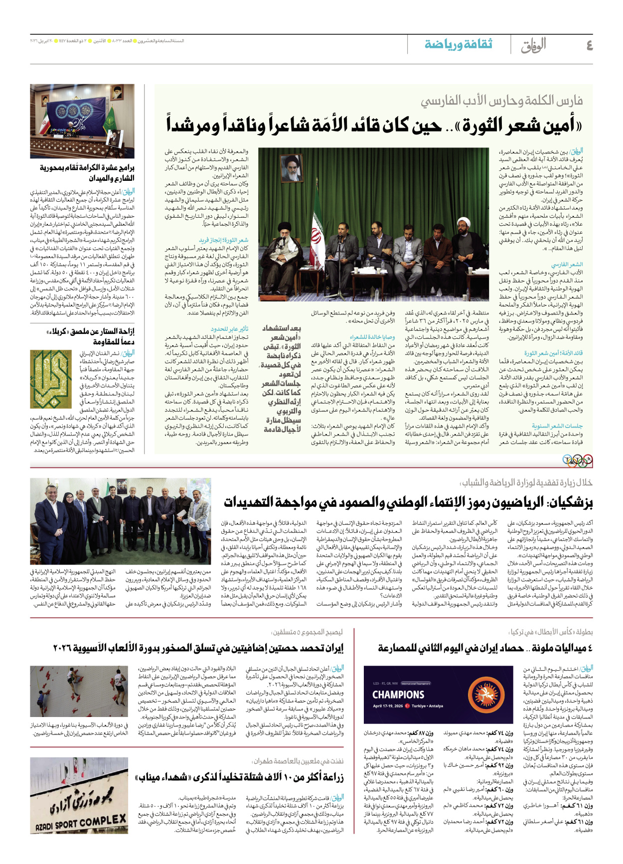 صحیفة ایران الدولیة الوفاق - العدد ثمانية آلاف وثلاثة وثلاثون - ٢٠ أبريل ٢٠٢٦ - الصفحة ٤