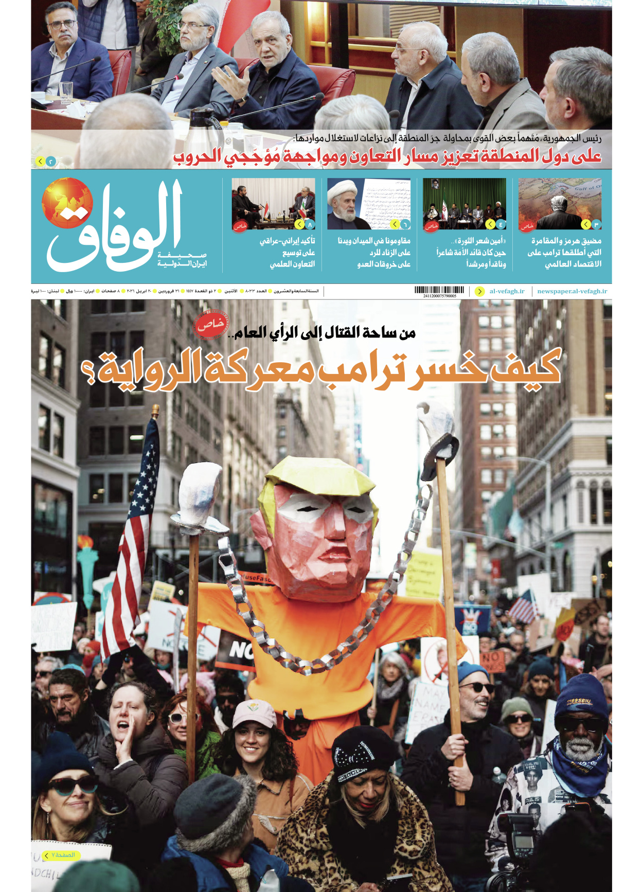 صحیفة ایران الدولیة الوفاق - العدد ثمانية آلاف وثلاثة وثلاثون - ٢٠ أبريل ٢٠٢٦