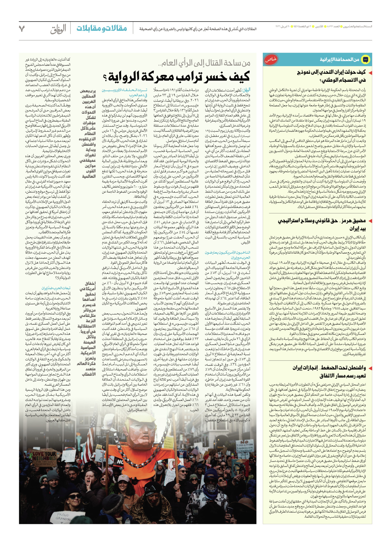 صحیفة ایران الدولیة الوفاق - العدد ثمانية آلاف وثلاثة وثلاثون - ٢٠ أبريل ٢٠٢٦ - الصفحة ۷