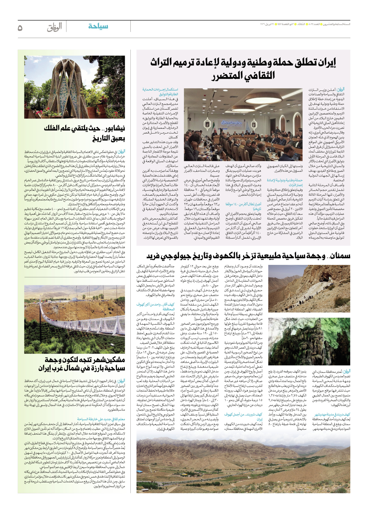 صحیفة ایران الدولیة الوفاق - العدد ثمانية آلاف وأربعة وثلاثون - ٢١ أبريل ٢٠٢٦ - الصفحة ٥