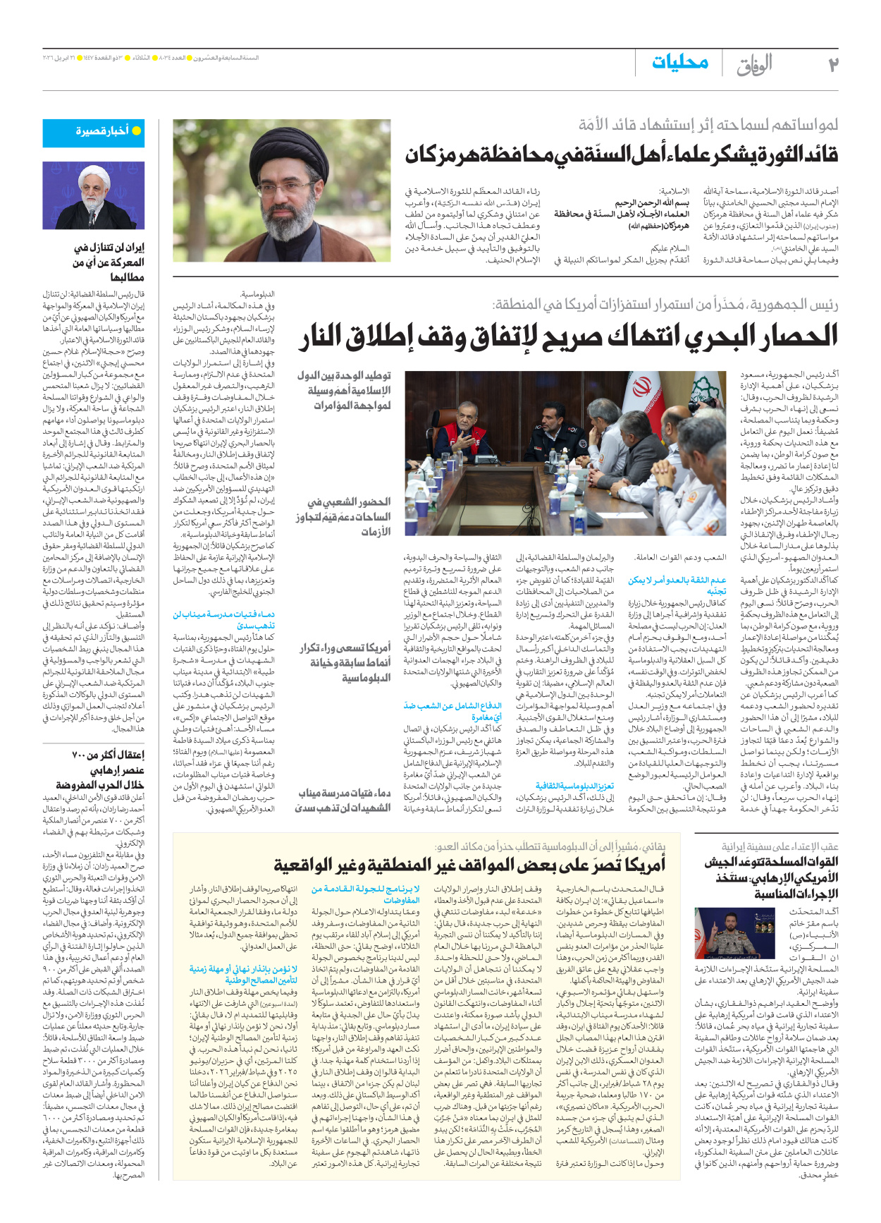 صحیفة ایران الدولیة الوفاق - العدد ثمانية آلاف وأربعة وثلاثون - ٢١ أبريل ٢٠٢٦ - الصفحة ۲