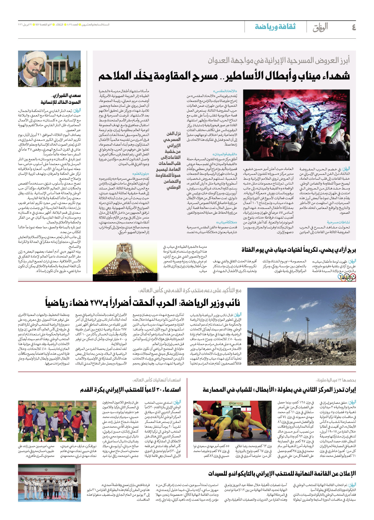 صحیفة ایران الدولیة الوفاق - العدد ثمانية آلاف وأربعة وثلاثون - ٢١ أبريل ٢٠٢٦ - الصفحة ٤