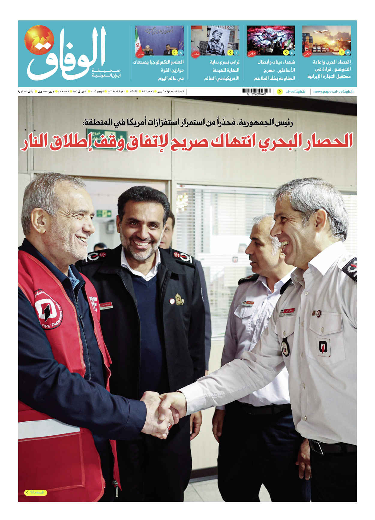 صحیفة ایران الدولیة الوفاق - العدد ثمانية آلاف وأربعة وثلاثون - ٢١ أبريل ٢٠٢٦