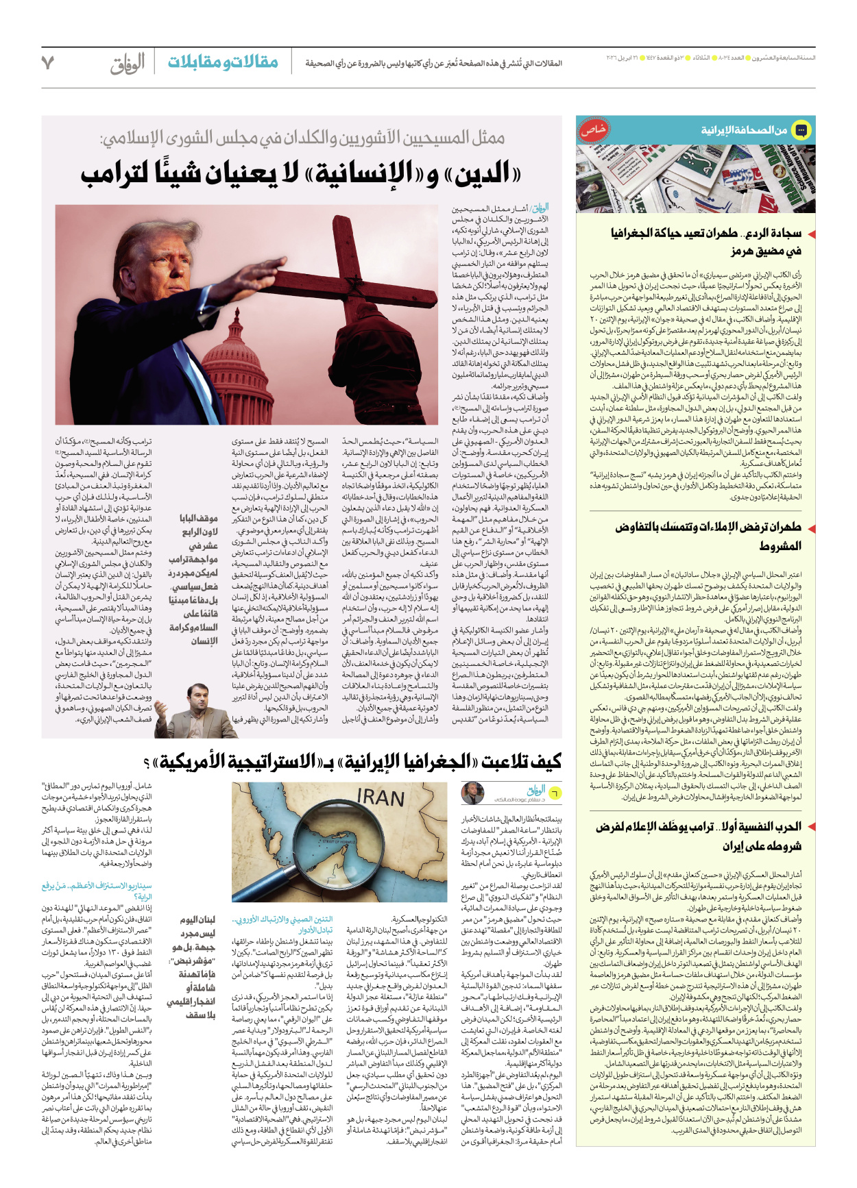 صحیفة ایران الدولیة الوفاق - العدد ثمانية آلاف وأربعة وثلاثون - ٢١ أبريل ٢٠٢٦ - الصفحة ۷