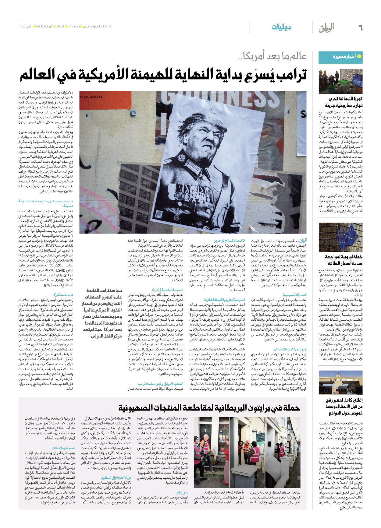 صحیفة ایران الدولیة الوفاق - العدد ثمانية آلاف وأربعة وثلاثون - ٢١ أبريل ٢٠٢٦ - الصفحة ٦