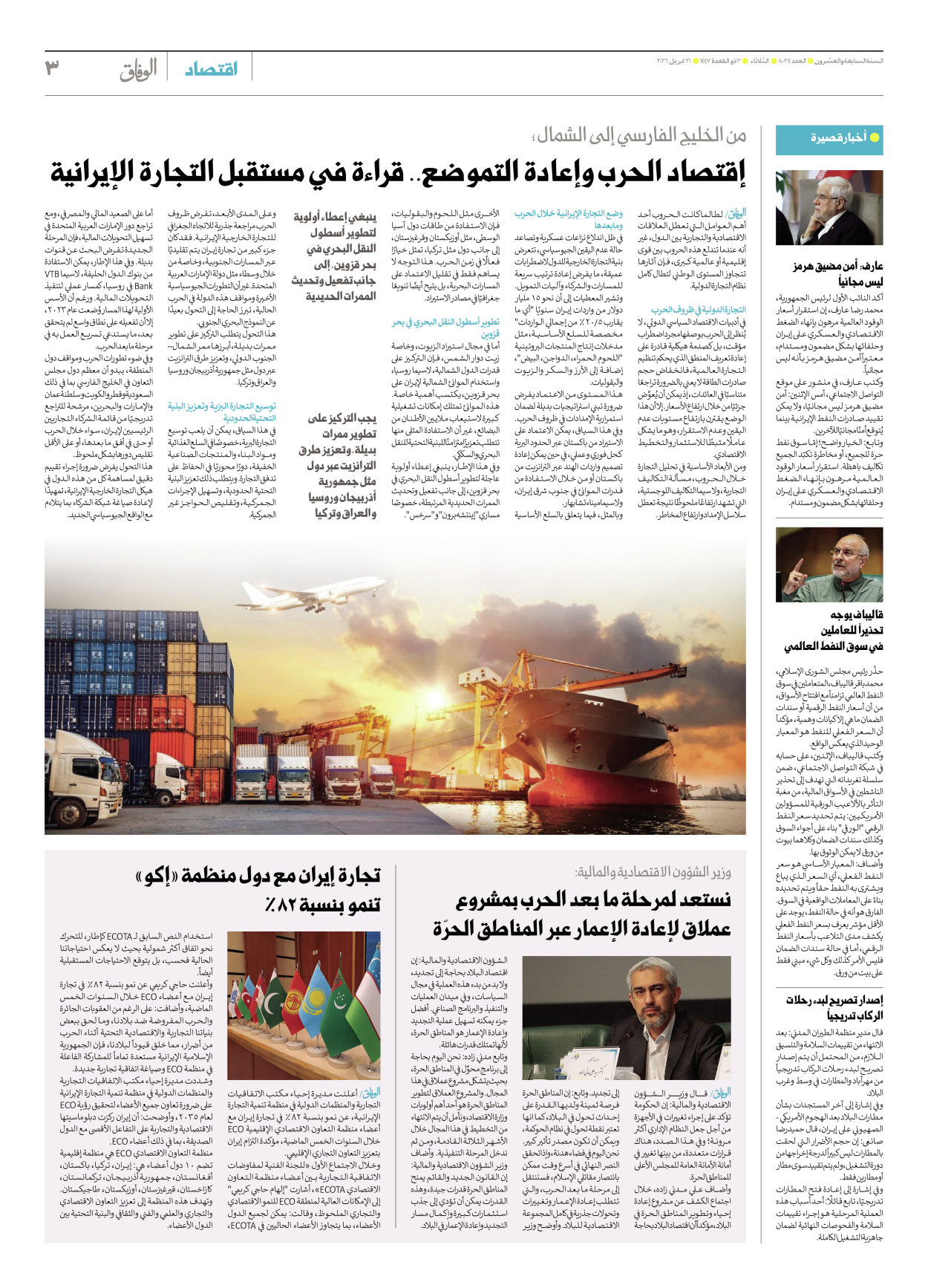 صحیفة ایران الدولیة الوفاق - العدد ثمانية آلاف وأربعة وثلاثون - ٢١ أبريل ٢٠٢٦ - الصفحة ۳