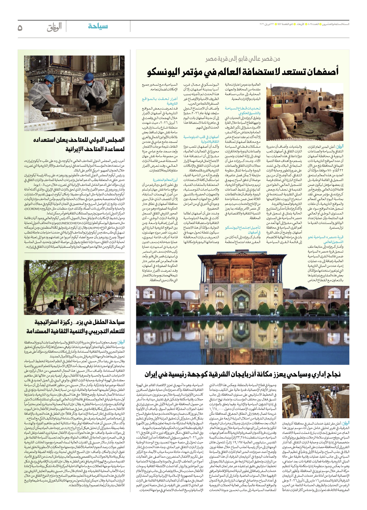 صحیفة ایران الدولیة الوفاق - العدد ثمانية آلاف وخمسة وثلاثون - ٢٢ أبريل ٢٠٢٦ - الصفحة ٥