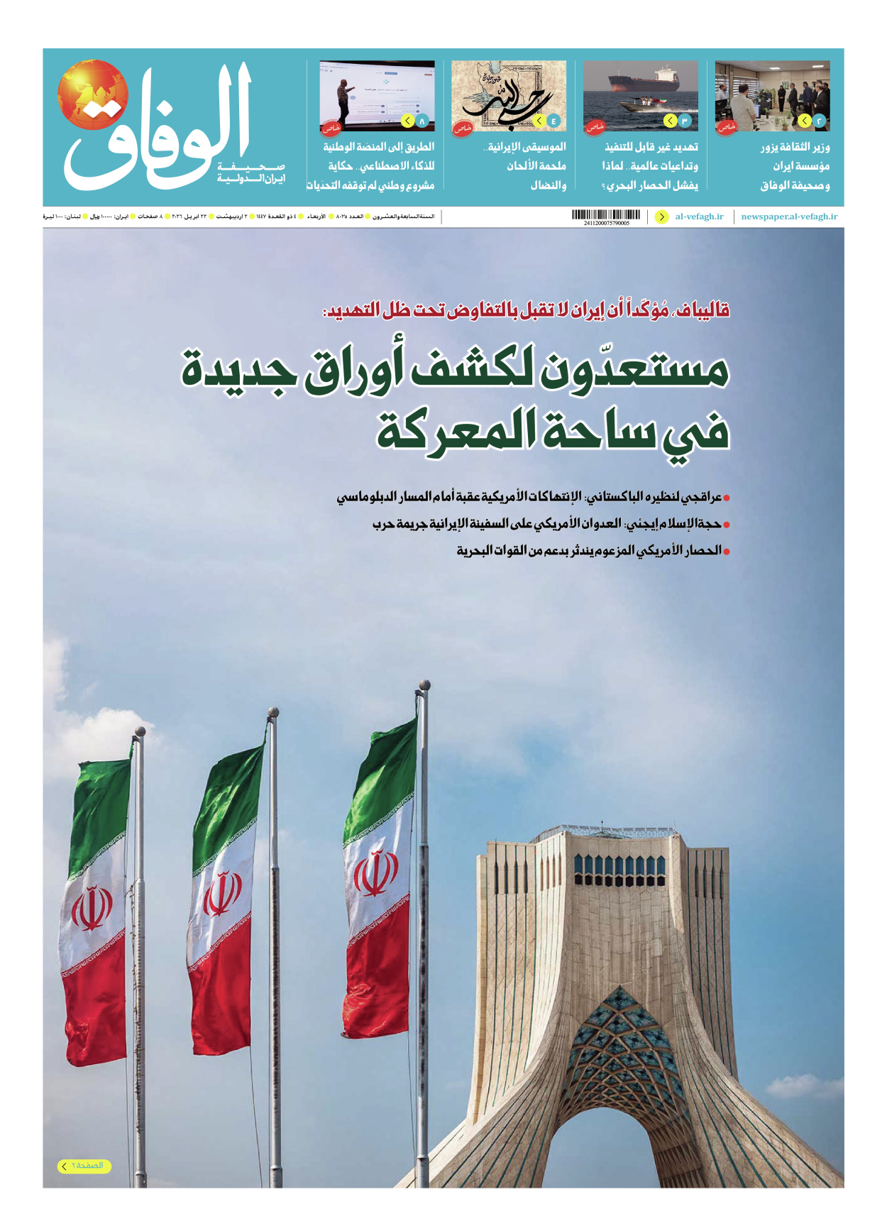 صحیفة ایران الدولیة الوفاق - العدد ثمانية آلاف وخمسة وثلاثون - ٢٢ أبريل ٢٠٢٦