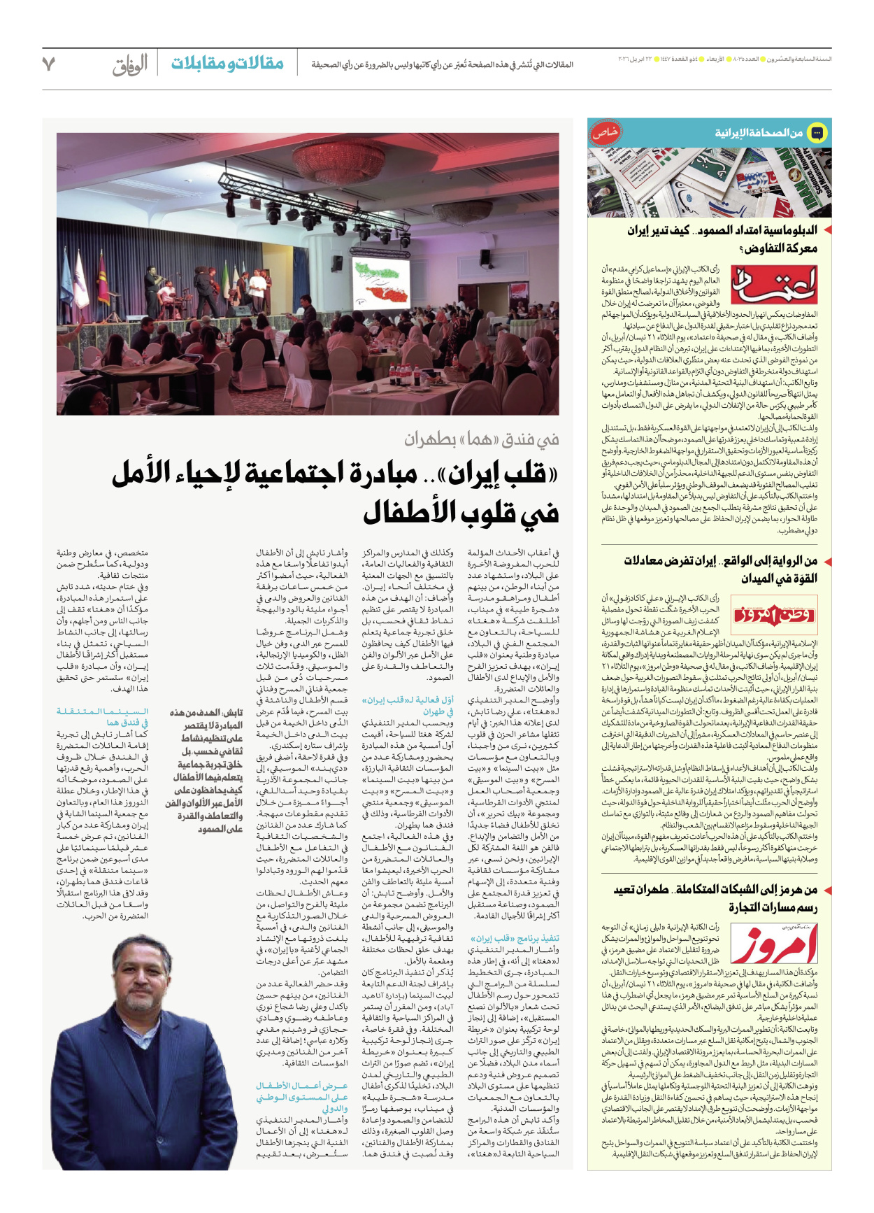 صحیفة ایران الدولیة الوفاق - العدد ثمانية آلاف وخمسة وثلاثون - ٢٢ أبريل ٢٠٢٦ - الصفحة ۷