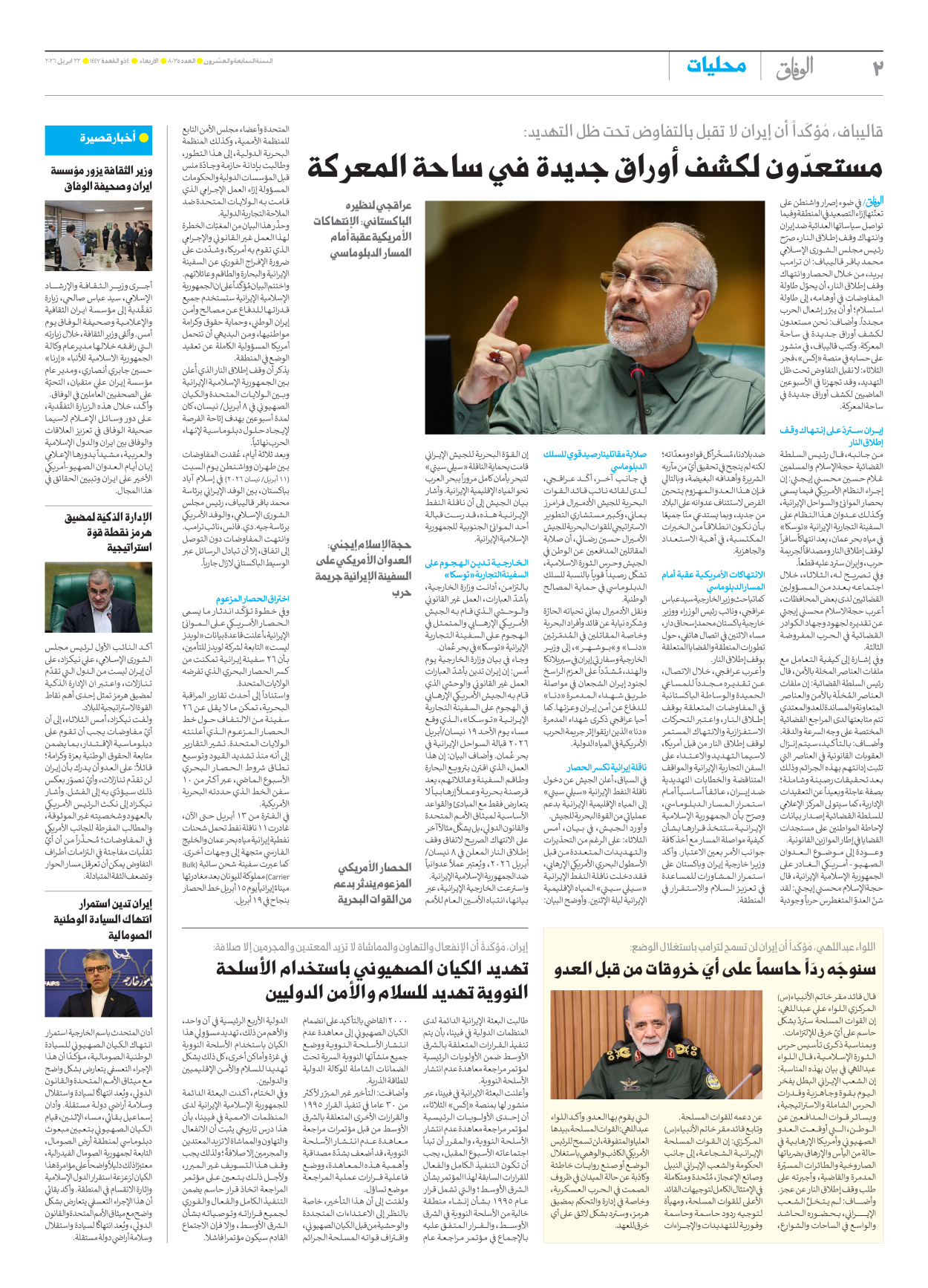 صحیفة ایران الدولیة الوفاق - العدد ثمانية آلاف وخمسة وثلاثون - ٢٢ أبريل ٢٠٢٦ - الصفحة ۲