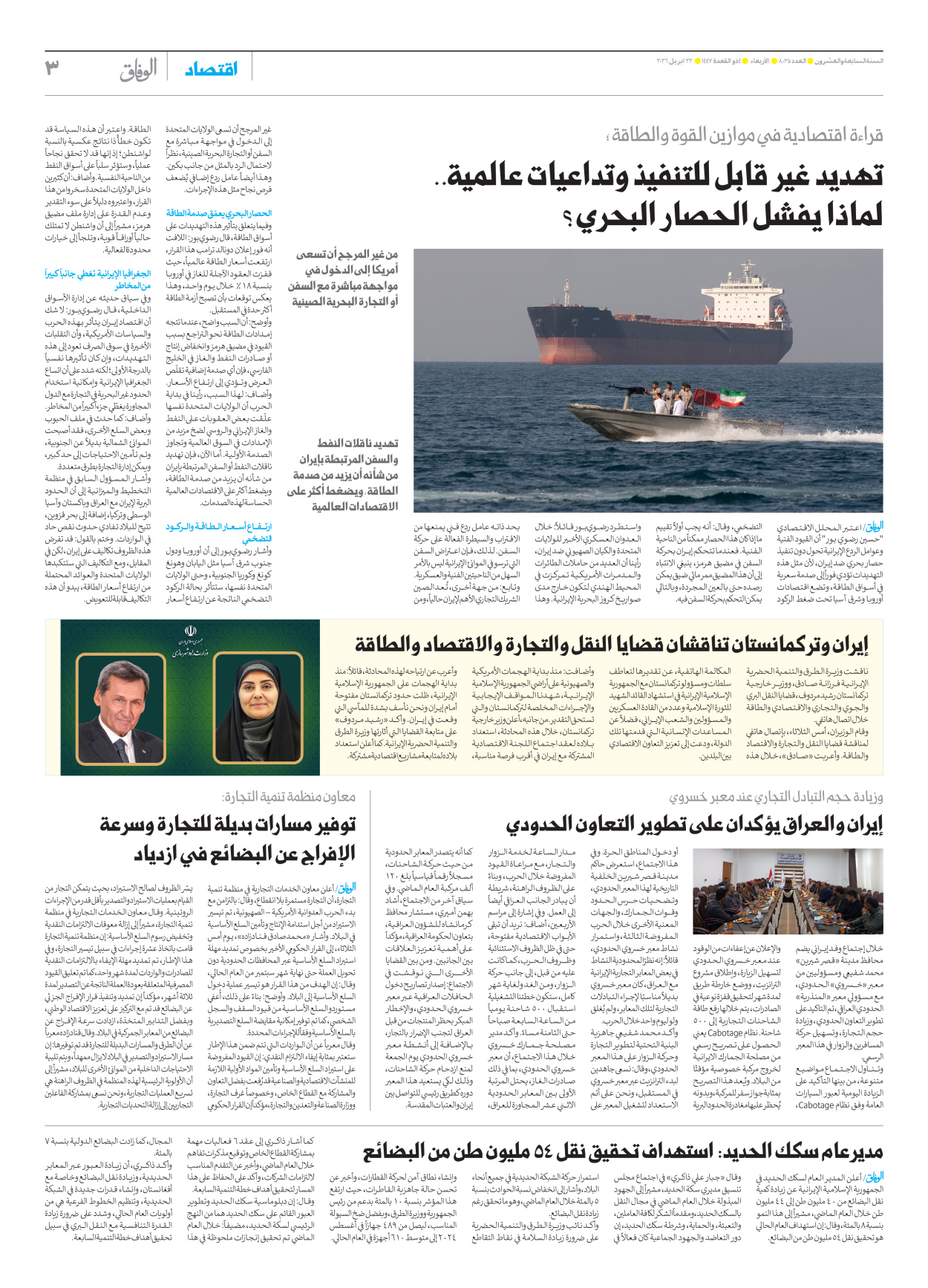 صحیفة ایران الدولیة الوفاق - العدد ثمانية آلاف وخمسة وثلاثون - ٢٢ أبريل ٢٠٢٦ - الصفحة ۳