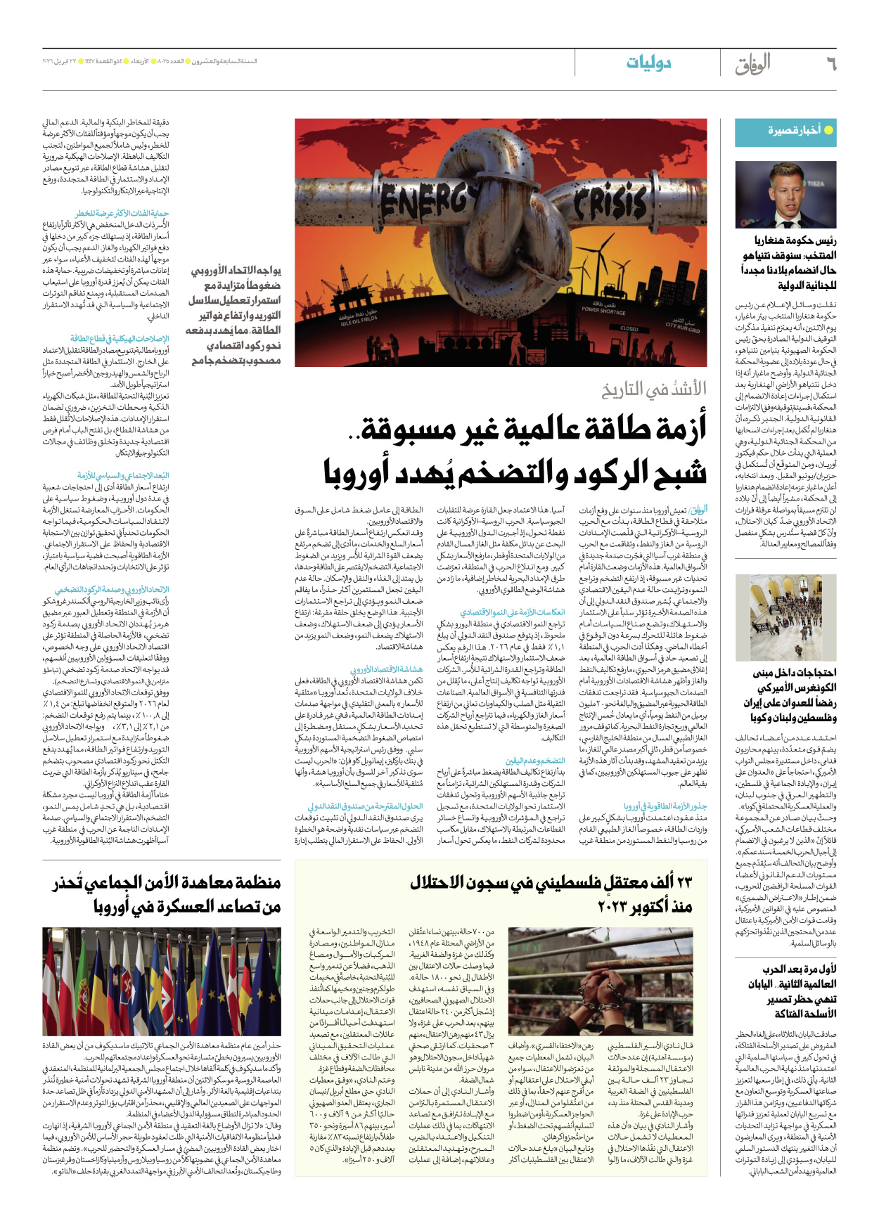 صحیفة ایران الدولیة الوفاق - العدد ثمانية آلاف وخمسة وثلاثون - ٢٢ أبريل ٢٠٢٦ - الصفحة ٦