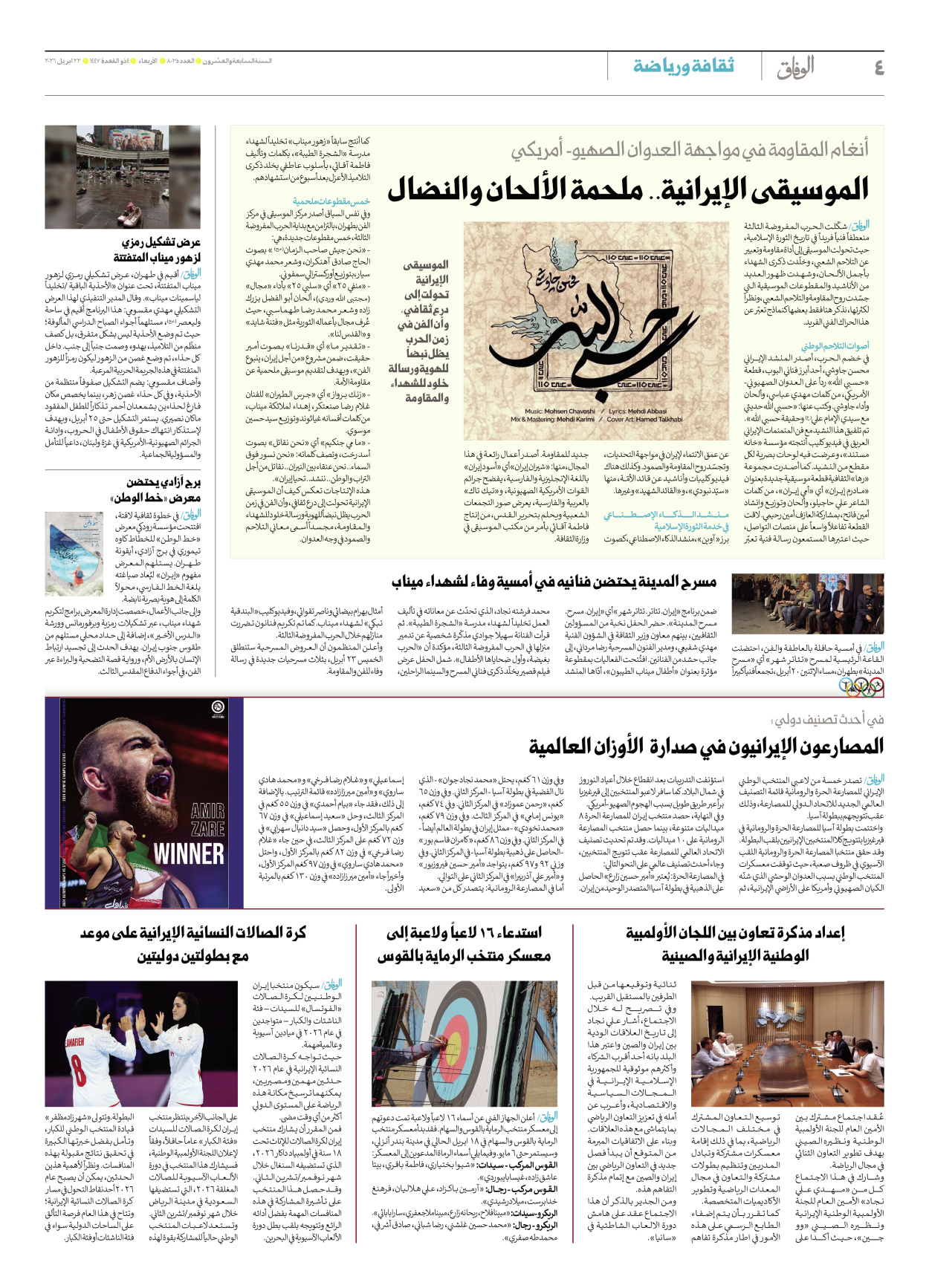 صحیفة ایران الدولیة الوفاق - العدد ثمانية آلاف وخمسة وثلاثون - ٢٢ أبريل ٢٠٢٦ - الصفحة ٤