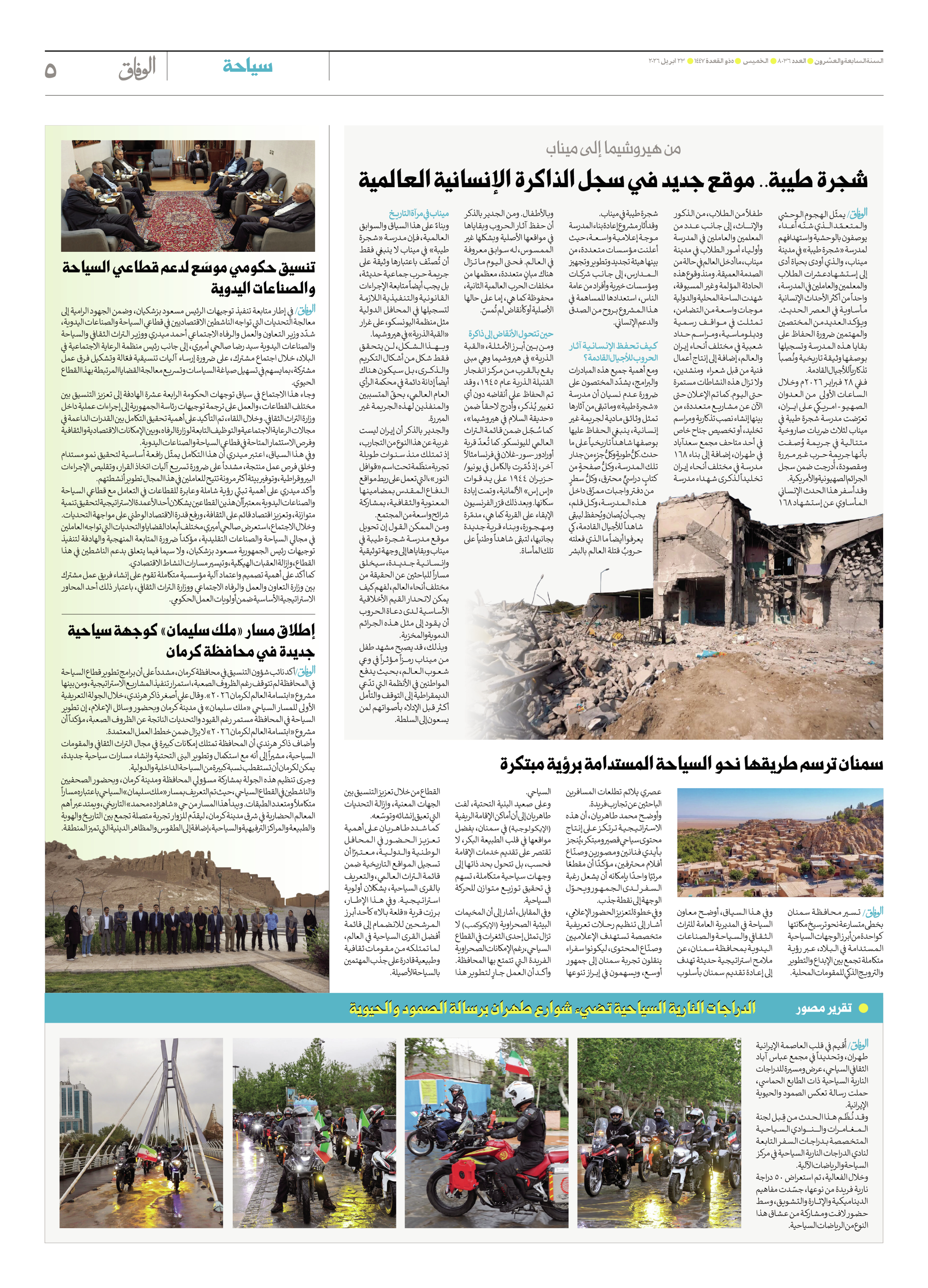 صحیفة ایران الدولیة الوفاق - العدد ثمانية آلاف وستة وثلاثون - ٢٣ أبريل ٢٠٢٦ - الصفحة ٥