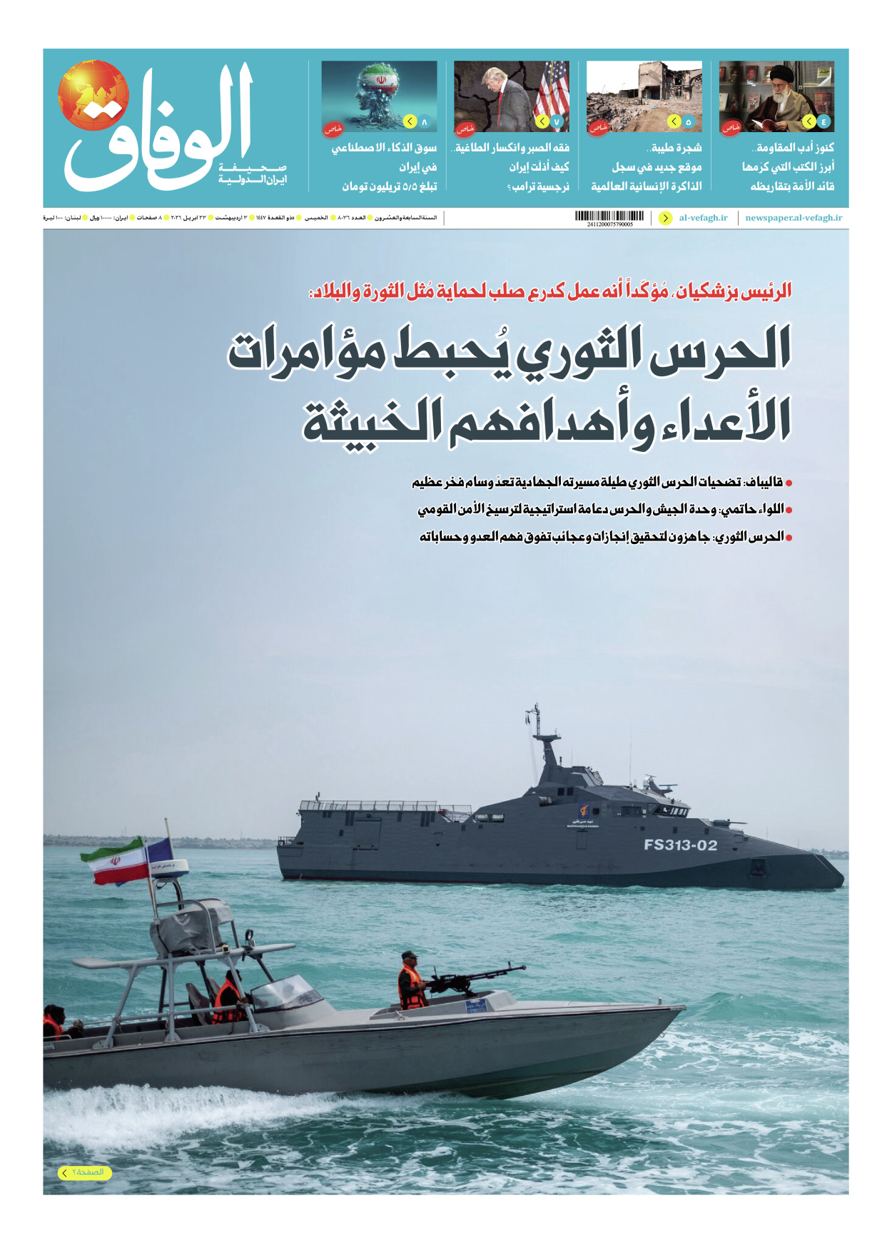 صحیفة ایران الدولیة الوفاق - العدد ثمانية آلاف وستة وثلاثون - ٢٣ أبريل ٢٠٢٦