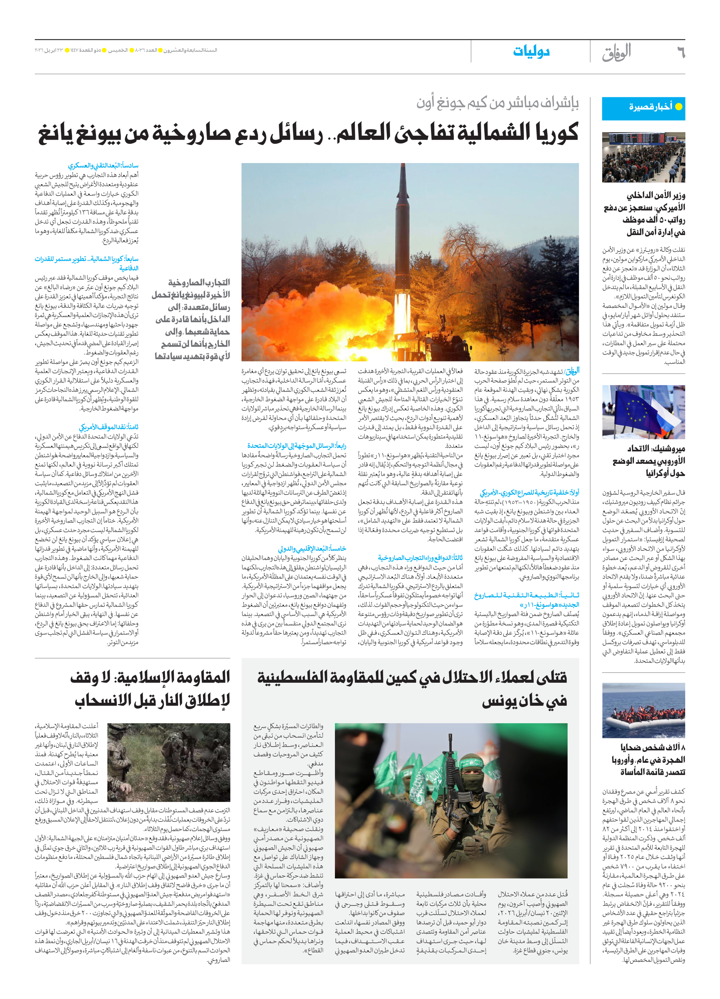 صحیفة ایران الدولیة الوفاق - العدد ثمانية آلاف وستة وثلاثون - ٢٣ أبريل ٢٠٢٦ - الصفحة ٦