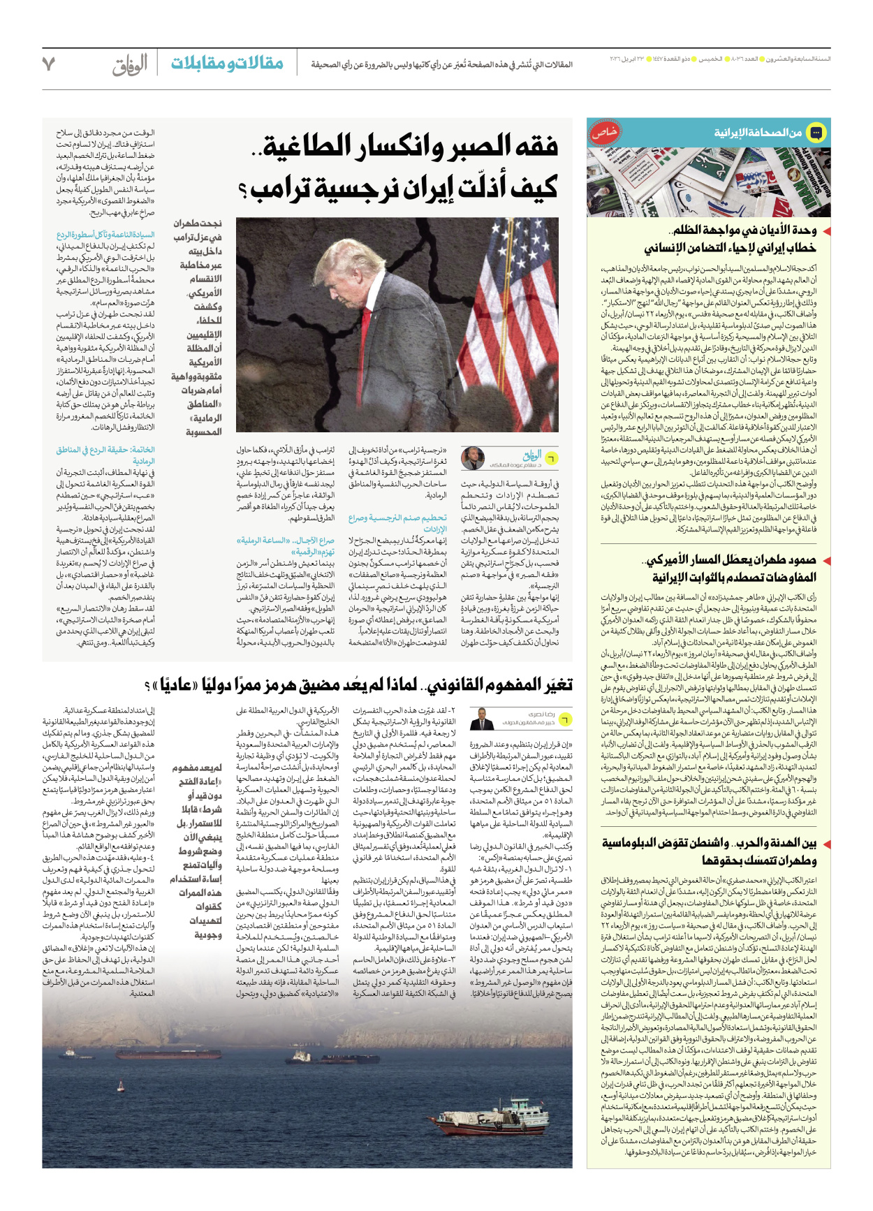 صحیفة ایران الدولیة الوفاق - العدد ثمانية آلاف وستة وثلاثون - ٢٣ أبريل ٢٠٢٦ - الصفحة ۷