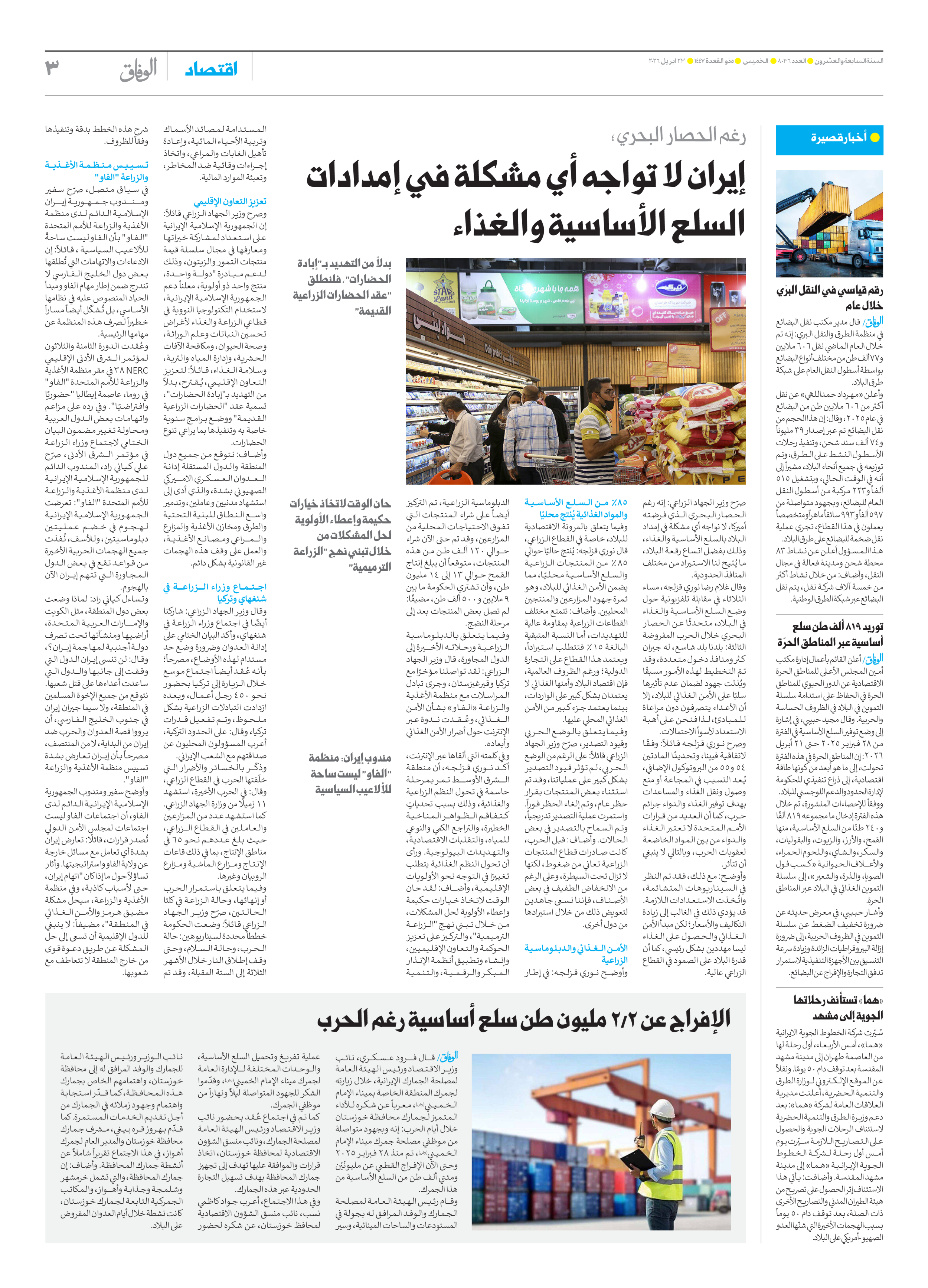 صحیفة ایران الدولیة الوفاق - العدد ثمانية آلاف وستة وثلاثون - ٢٣ أبريل ٢٠٢٦ - الصفحة ۳