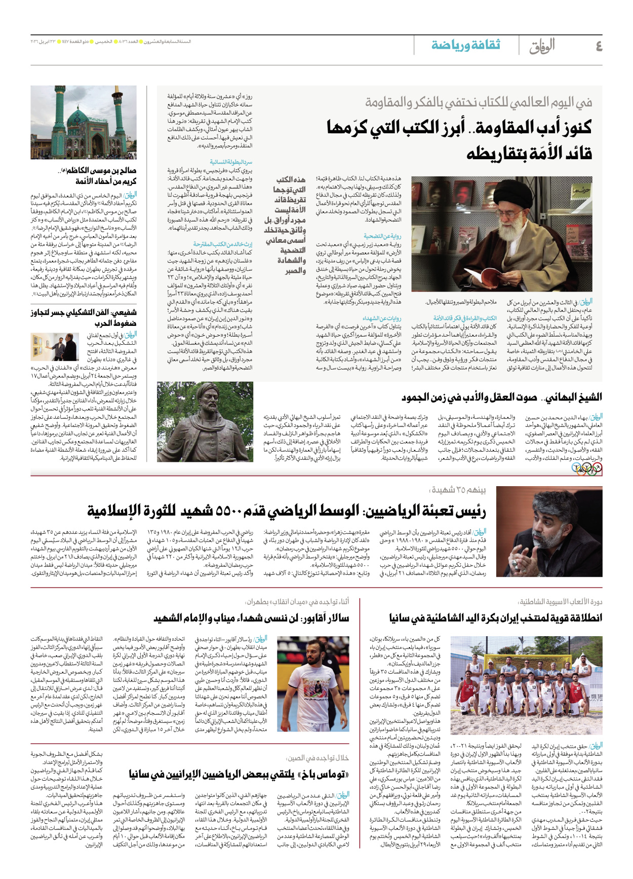 صحیفة ایران الدولیة الوفاق - العدد ثمانية آلاف وستة وثلاثون - ٢٣ أبريل ٢٠٢٦ - الصفحة ٤