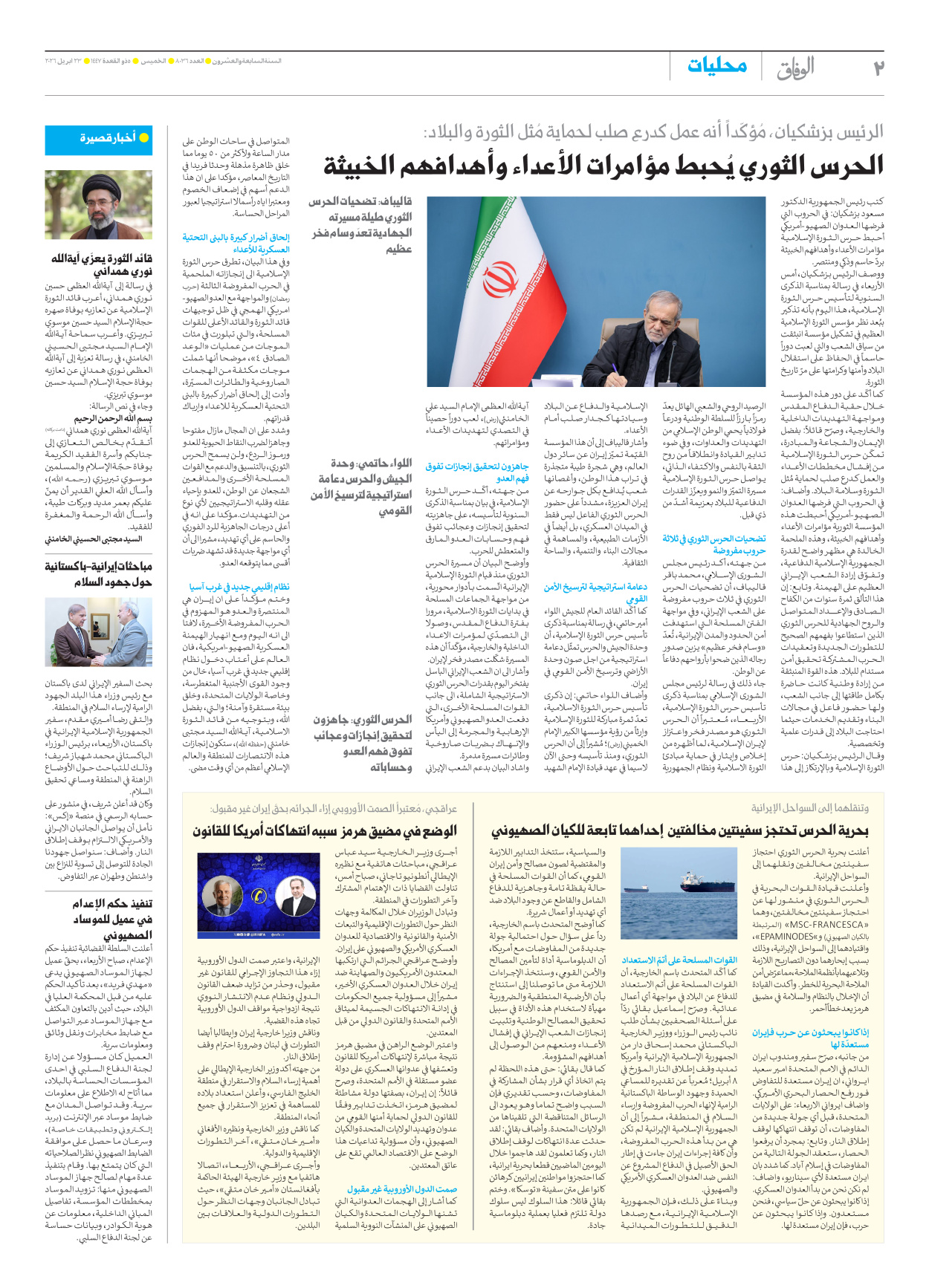 صحیفة ایران الدولیة الوفاق - العدد ثمانية آلاف وستة وثلاثون - ٢٣ أبريل ٢٠٢٦ - الصفحة ۲