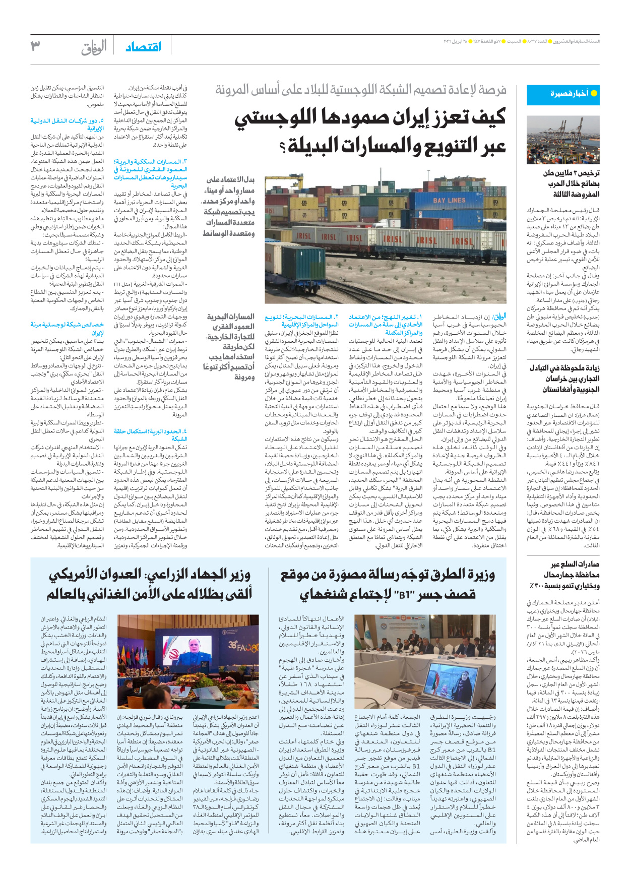 صحیفة ایران الدولیة الوفاق - العدد ثمانية آلاف وسبعة وثلاثون - ٢٥ أبريل ٢٠٢٦ - الصفحة ۳