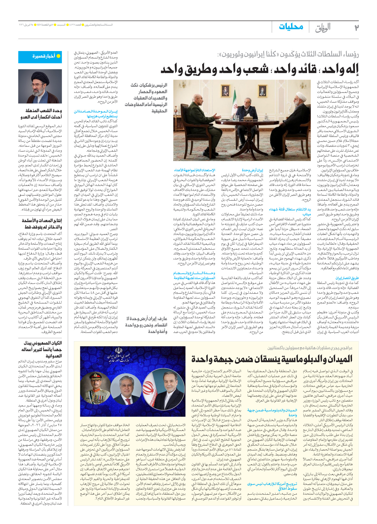صحیفة ایران الدولیة الوفاق - العدد ثمانية آلاف وسبعة وثلاثون - ٢٥ أبريل ٢٠٢٦ - الصفحة ۲