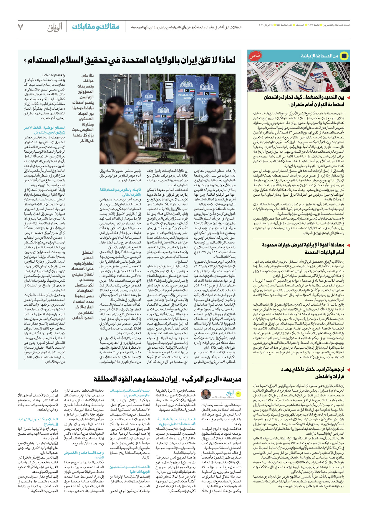 صحیفة ایران الدولیة الوفاق - العدد ثمانية آلاف وسبعة وثلاثون - ٢٥ أبريل ٢٠٢٦ - الصفحة ۷