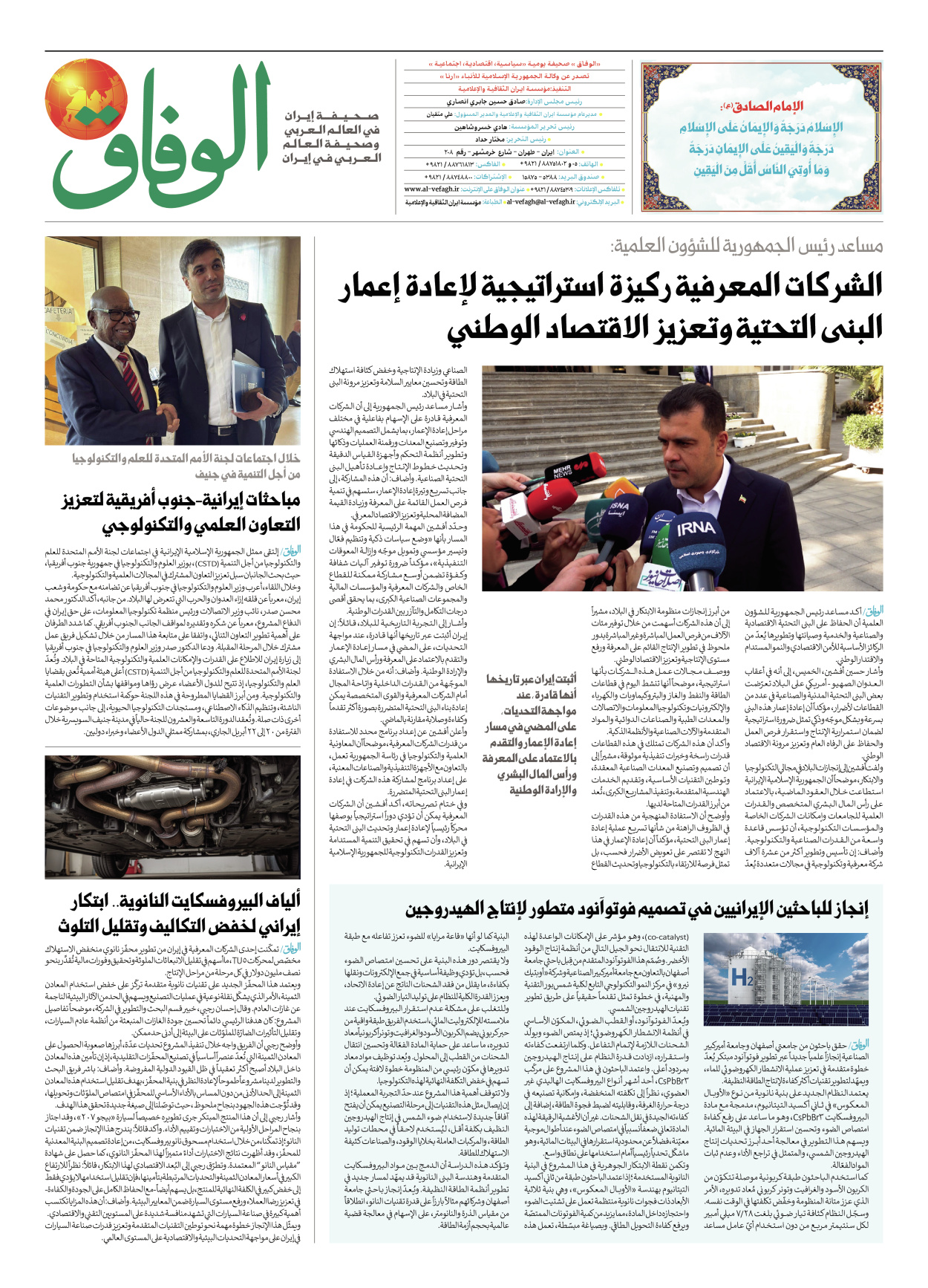 صحیفة ایران الدولیة الوفاق - العدد ثمانية آلاف وسبعة وثلاثون - ٢٥ أبريل ٢٠٢٦ - الصفحة ۸