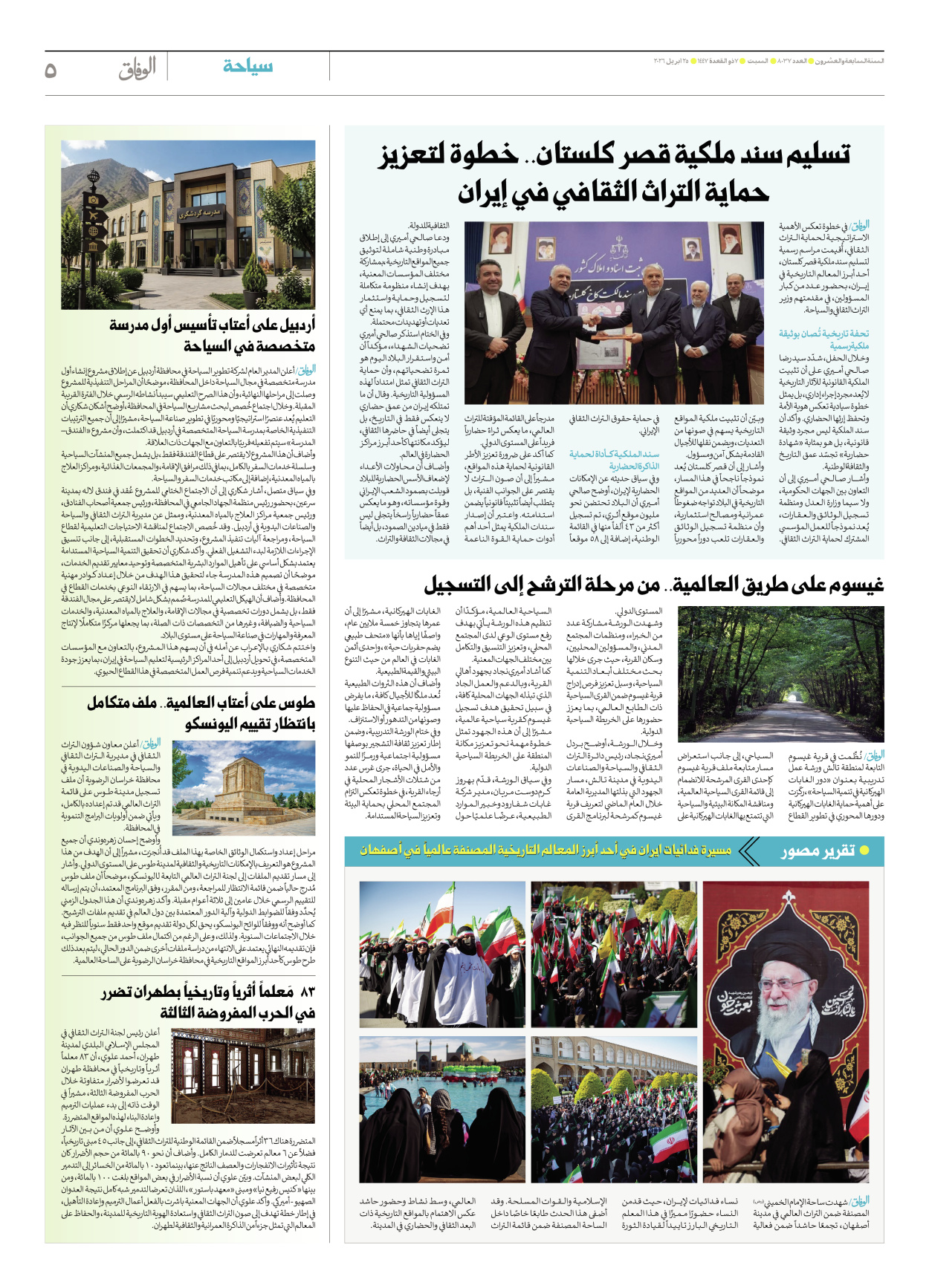 صحیفة ایران الدولیة الوفاق - العدد ثمانية آلاف وسبعة وثلاثون - ٢٥ أبريل ٢٠٢٦ - الصفحة ٥
