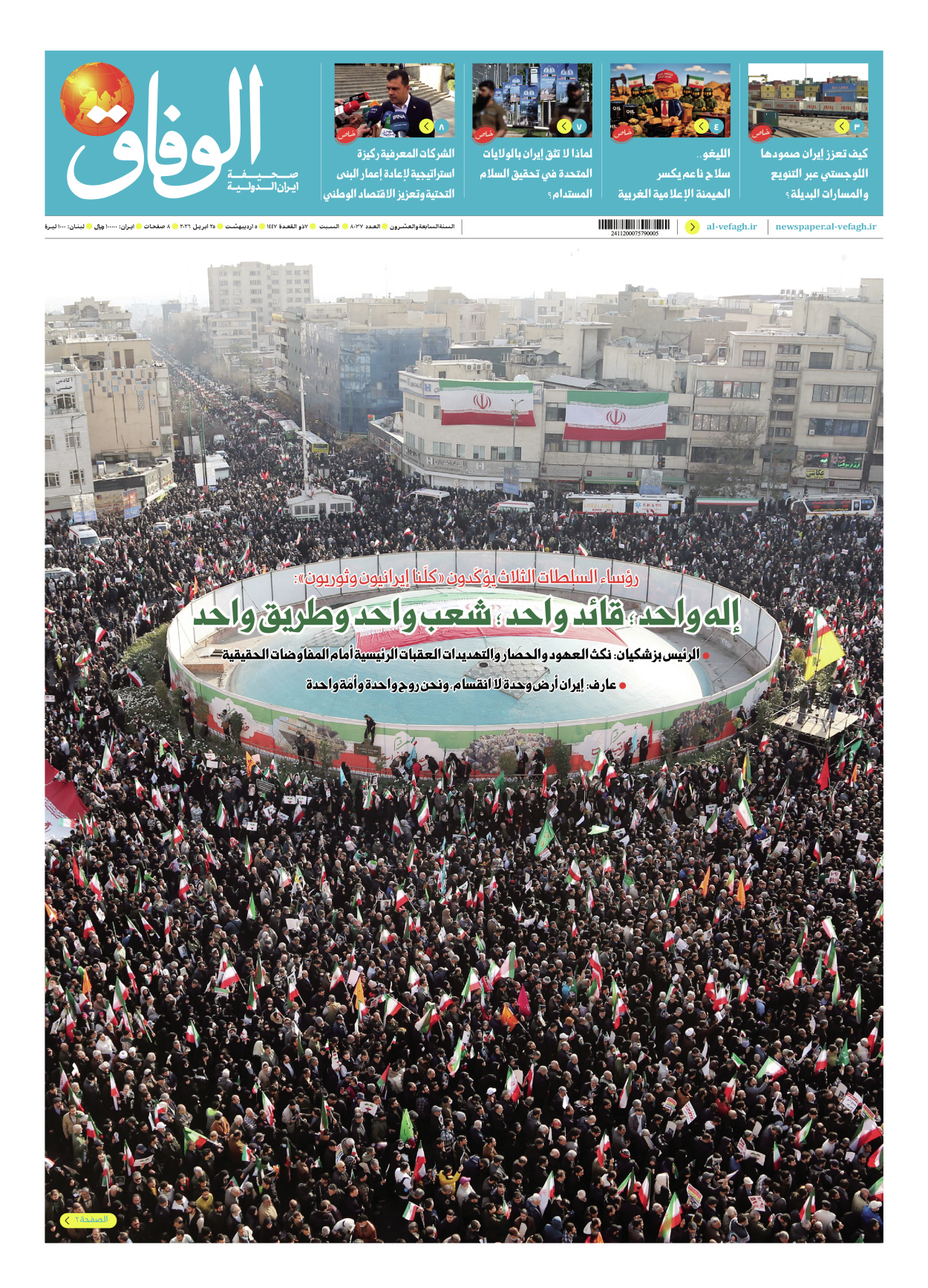 صحیفة ایران الدولیة الوفاق - العدد ثمانية آلاف وسبعة وثلاثون - ٢٥ أبريل ٢٠٢٦