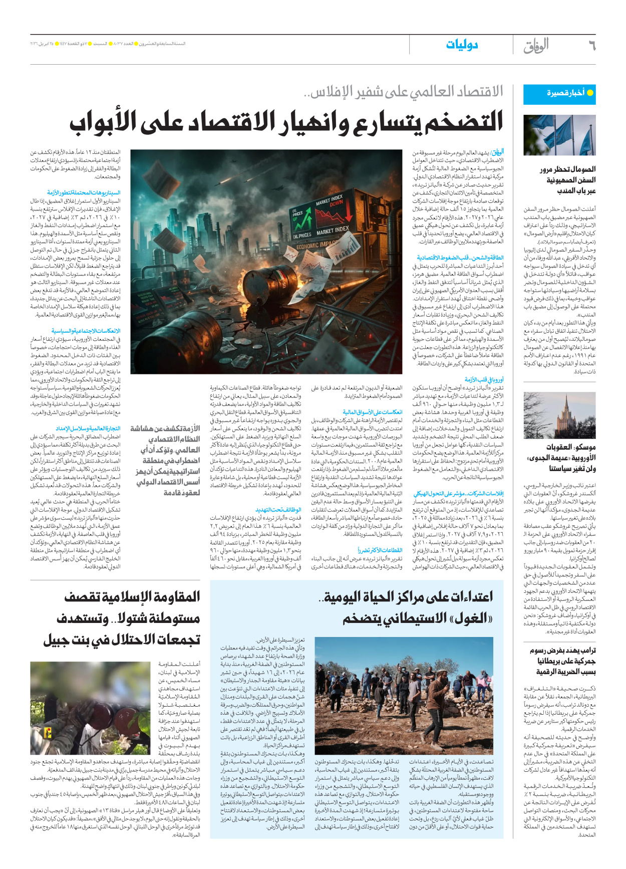 صحیفة ایران الدولیة الوفاق - العدد ثمانية آلاف وسبعة وثلاثون - ٢٥ أبريل ٢٠٢٦ - الصفحة ٦