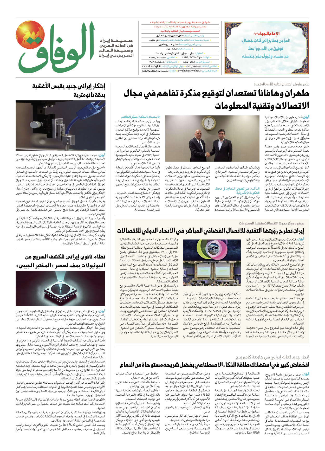 صحیفة ایران الدولیة الوفاق - العدد ثمانية آلاف وثمانية وثلاثون - ٢٦ أبريل ٢٠٢٦ - الصفحة ۸