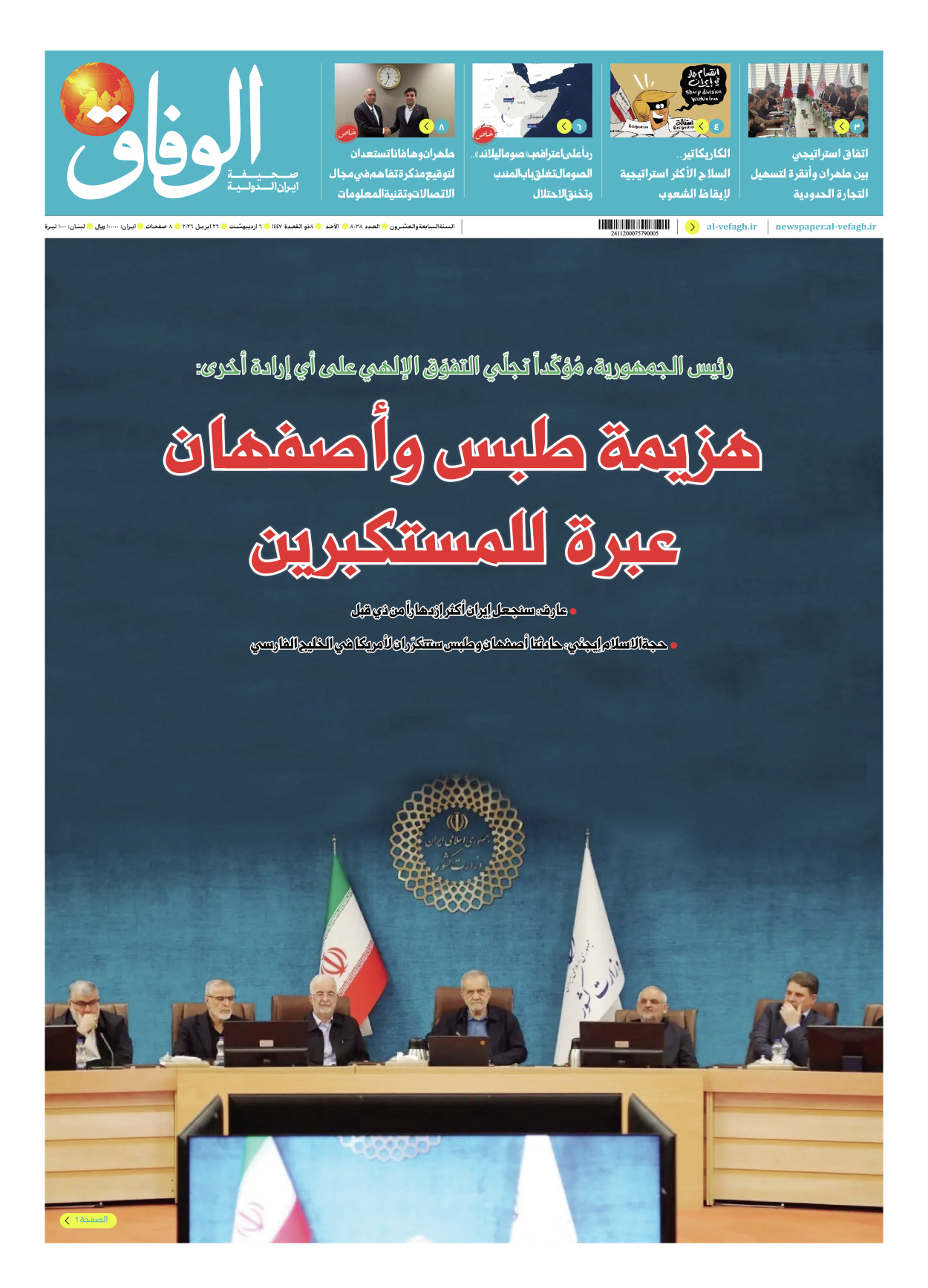 صحیفة ایران الدولیة الوفاق - العدد ثمانية آلاف وثمانية وثلاثون - ٢٦ أبريل ٢٠٢٦